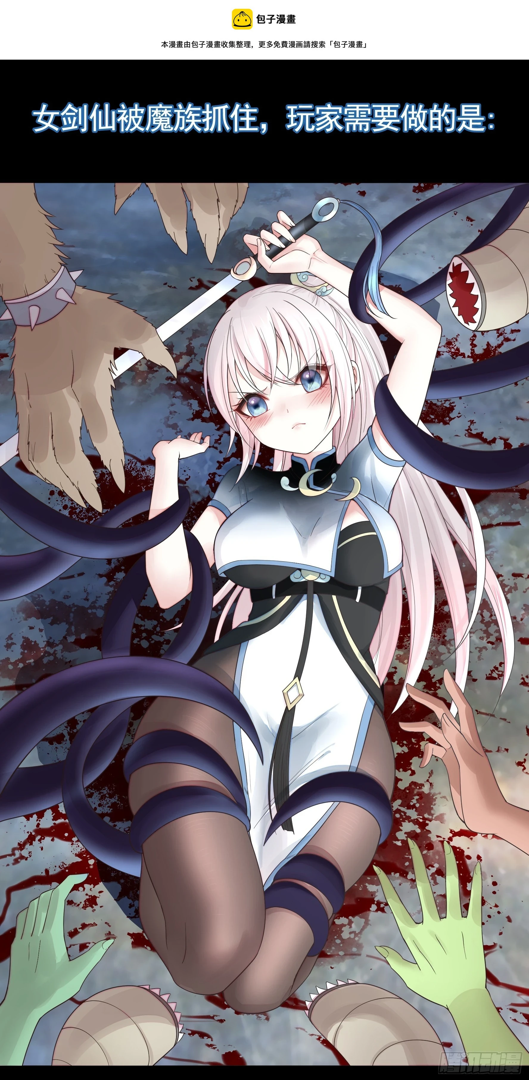 纯情魅魔屑剑仙漫画,本魅魔摊牌了1图