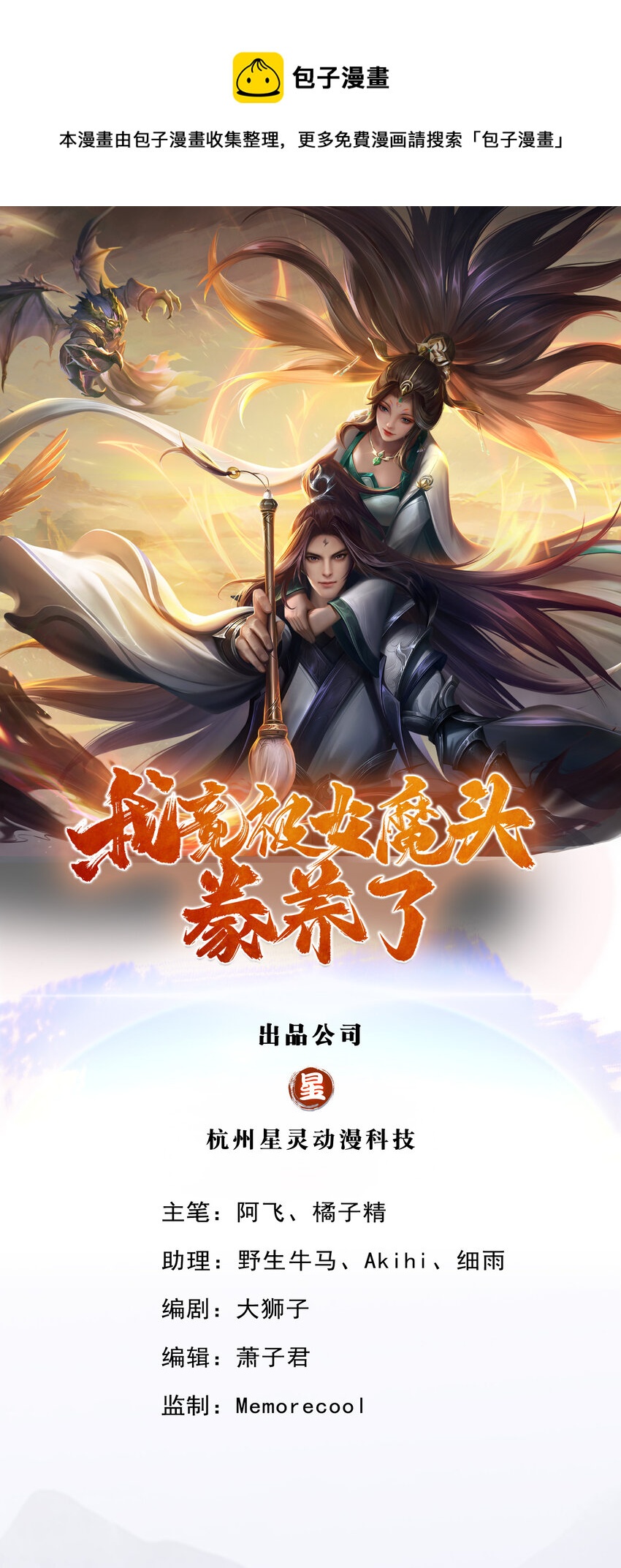 我竟被女魔头豢养了漫画,第10话 妖魔如此猖獗1图