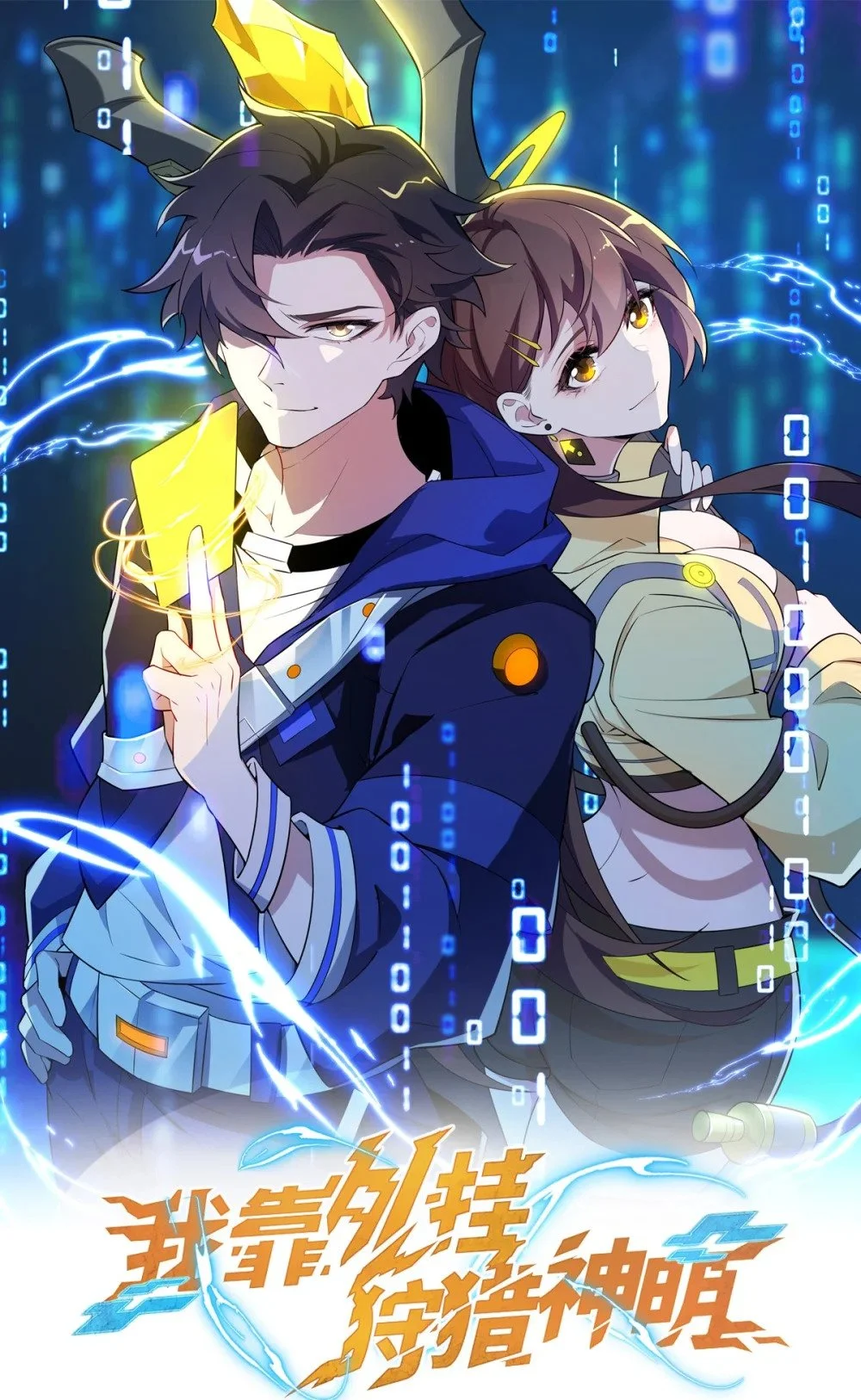 我靠外挂狩猎神明漫画,120 重创！1图