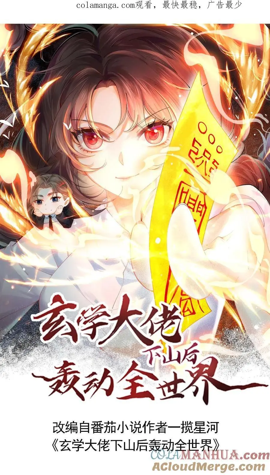 玄学大佬下山后轰动全世界大结局漫画,第89话 方知鹤大逆不道1图