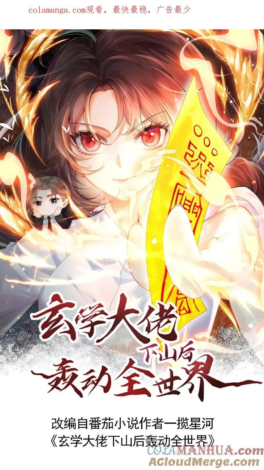 玄学大佬下山后轰动全世界漫画,第99话 感情骗子1图