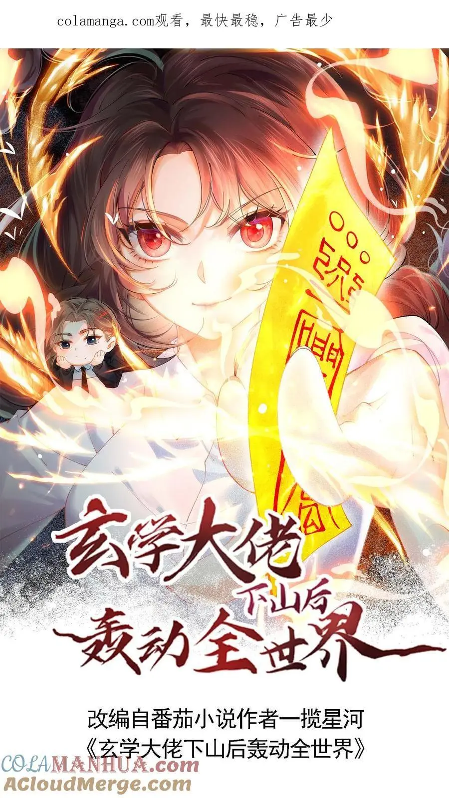 玄学大佬下山后轰动全世界漫画,第145话 可靠的苏观主1图