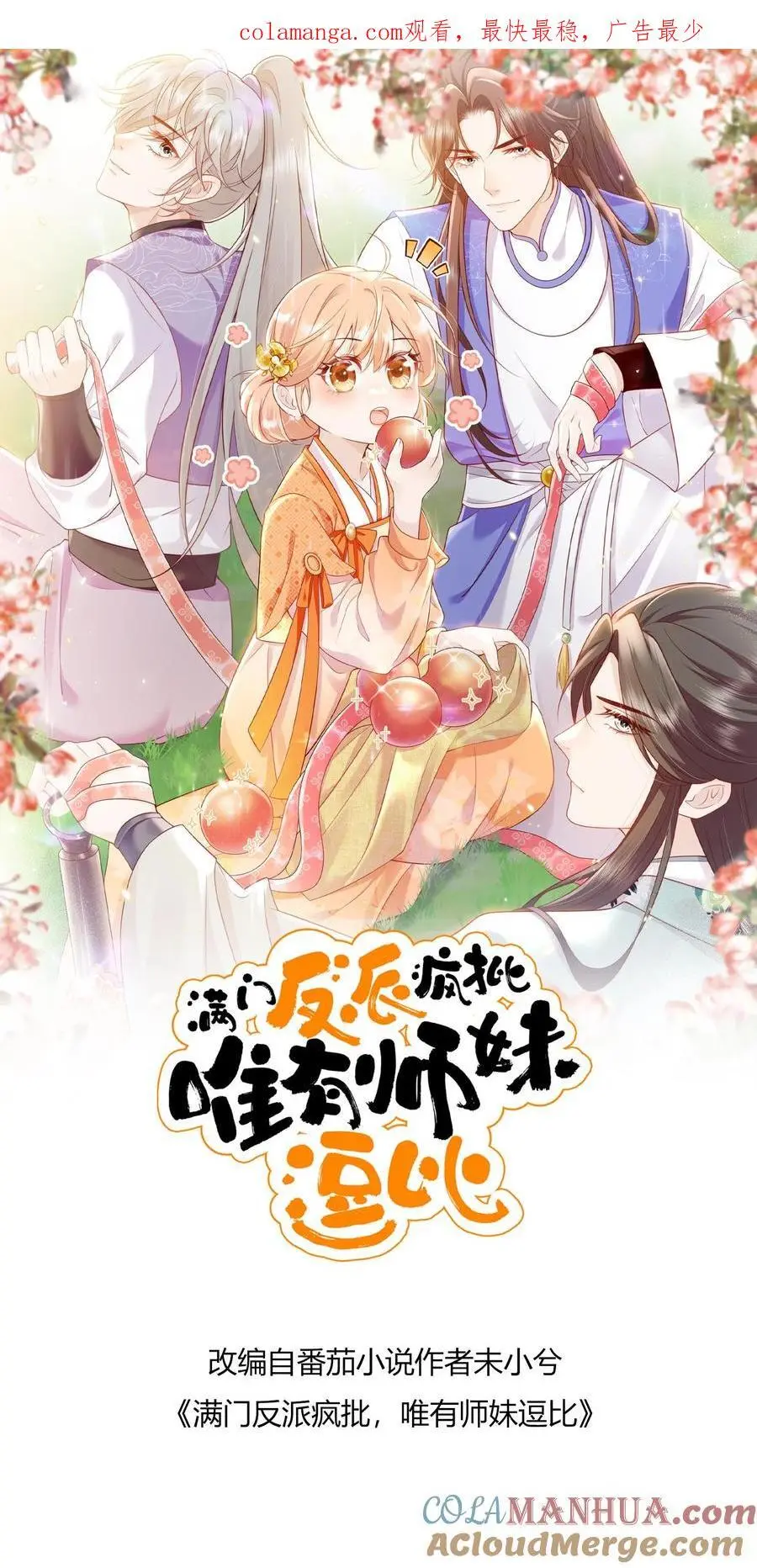 满门反派疯批唯有师妹逗比txt下载奇书网漫画,第151话 干架吧，小师妹1图