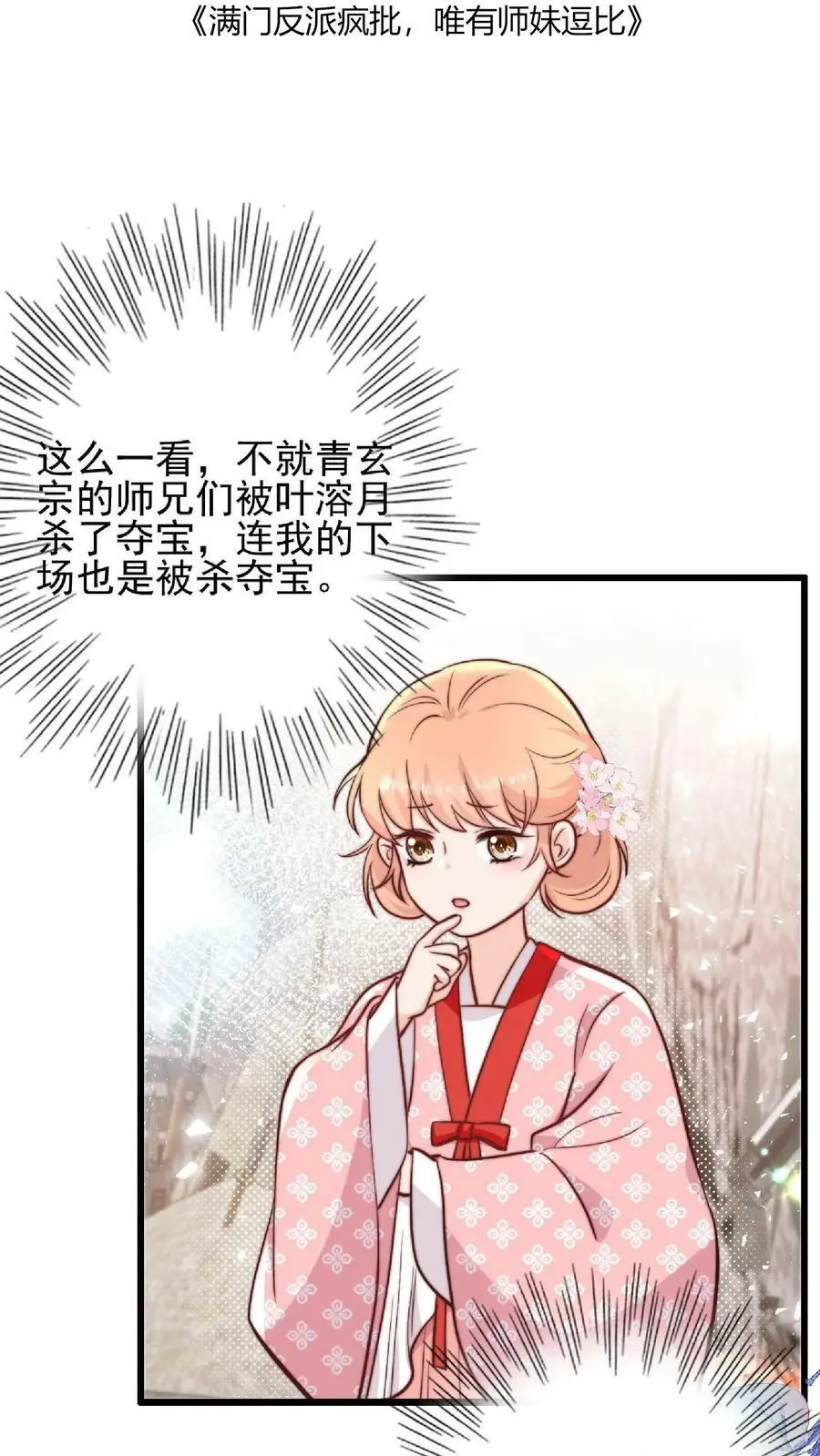 满门反派疯批唯有师妹逗比漫画漫画,第18话 好漂亮的黑蛇2图