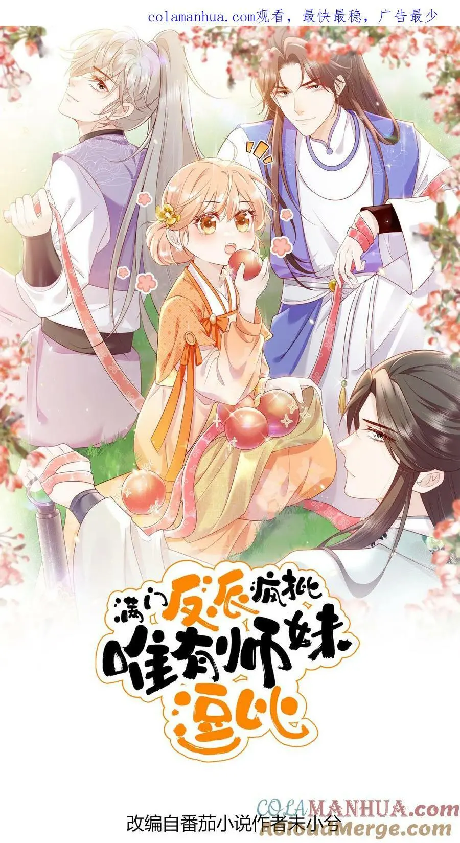 满门反派疯批唯有师妹逗比txt下载奇书网漫画,第45话 六楼的诱惑1图