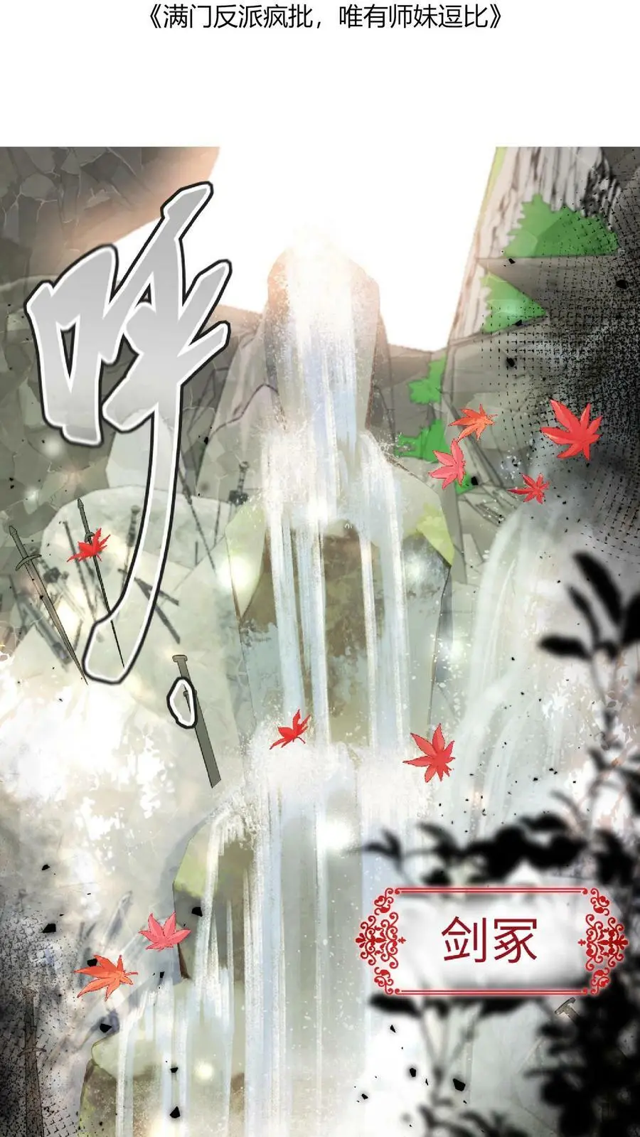 满门反派疯批唯有师妹逗比漫画漫画,第16话 奇怪的小黑剑2图