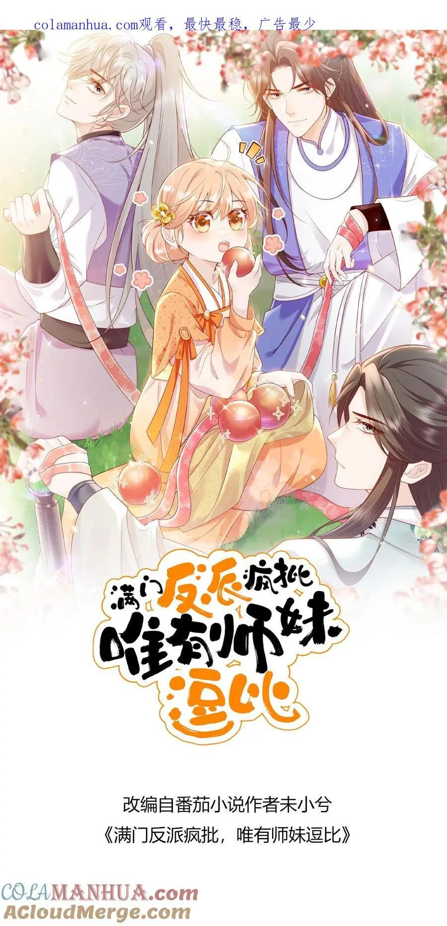 满门反派疯批，唯有师妹逗比漫画,第112话 修复脑袋啦！1图