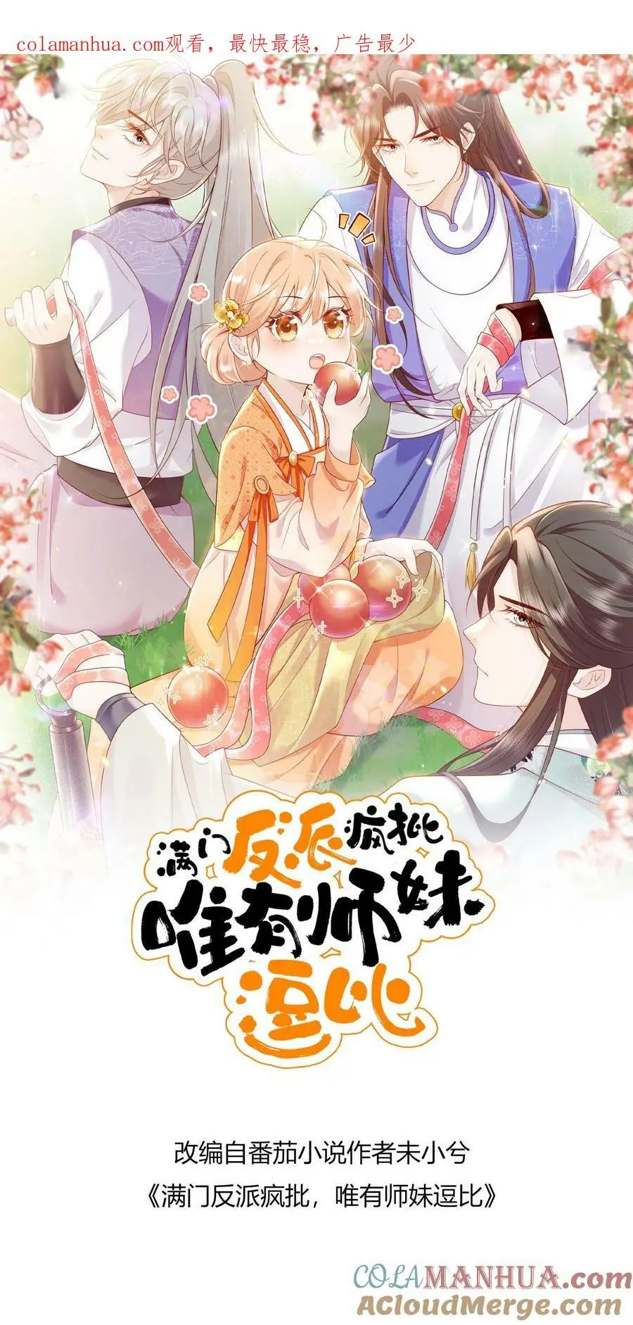 满门反派疯批，唯有师妹逗比漫画,第90话 正宫出现了1图