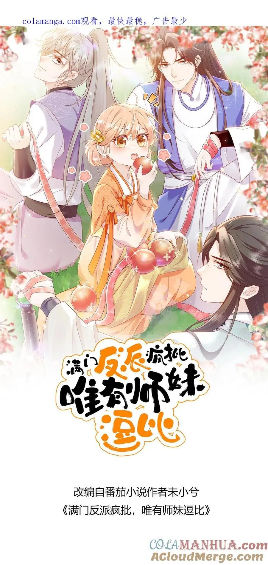 满门反派疯批，唯有师妹逗比漫画,第160话 找到招财啦！1图