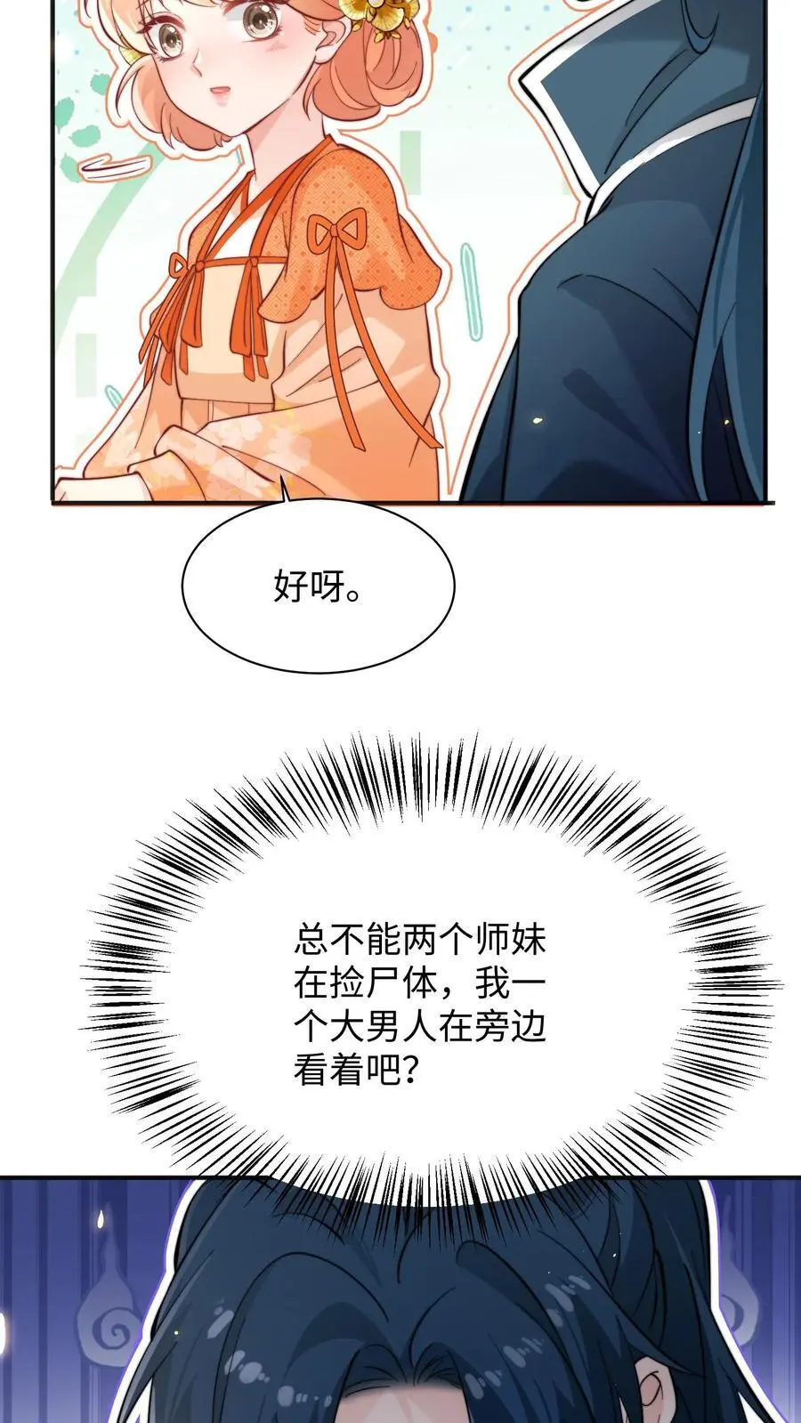 满门反派疯批唯有师妹逗比听书漫画,第149话 快乐捡尸啦2图