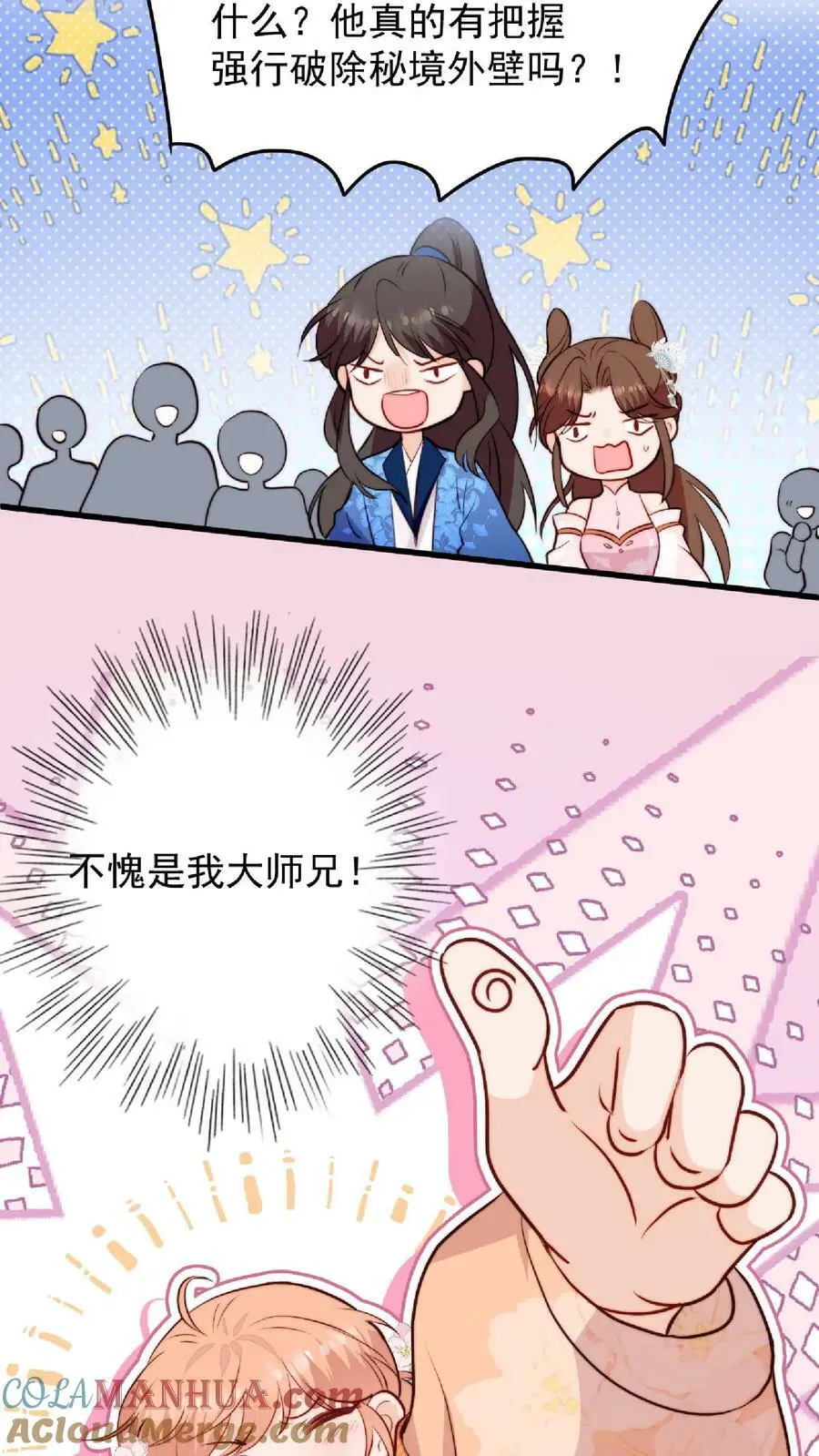 逗比师妹拯救满门反派整集结局漫画,第29话 我家大师兄太帅了吧！1图