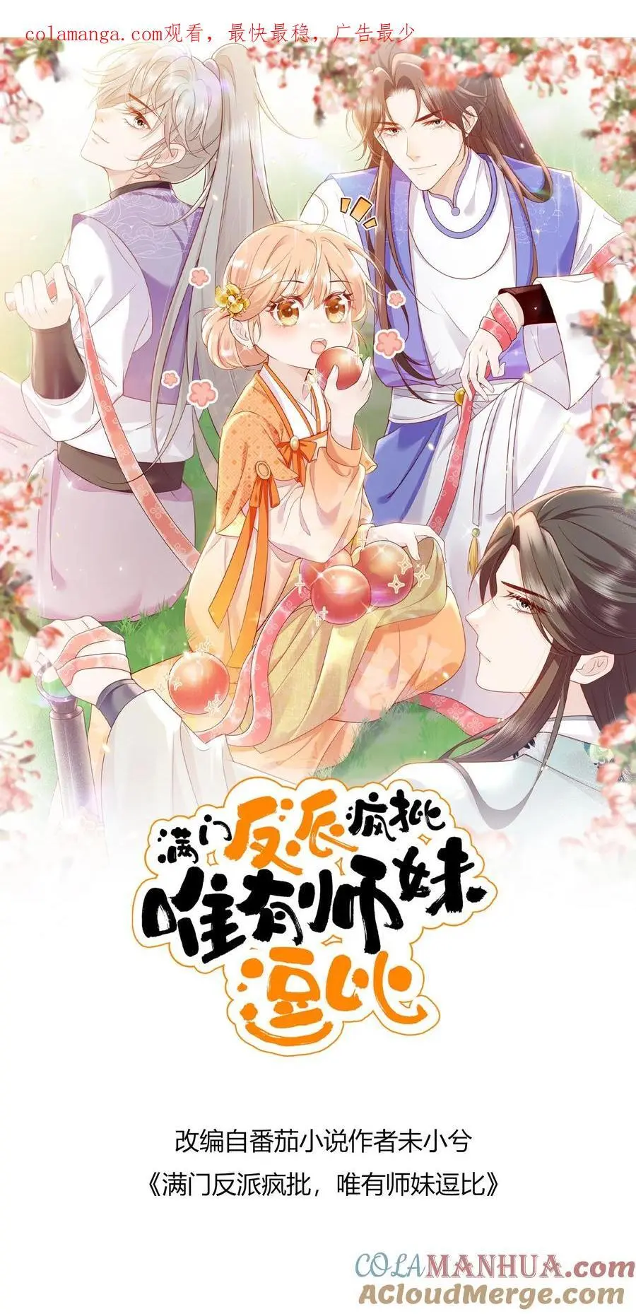 满门反派疯批唯有师妹逗比无弹窗漫画,第172话 生蛋啦！1图