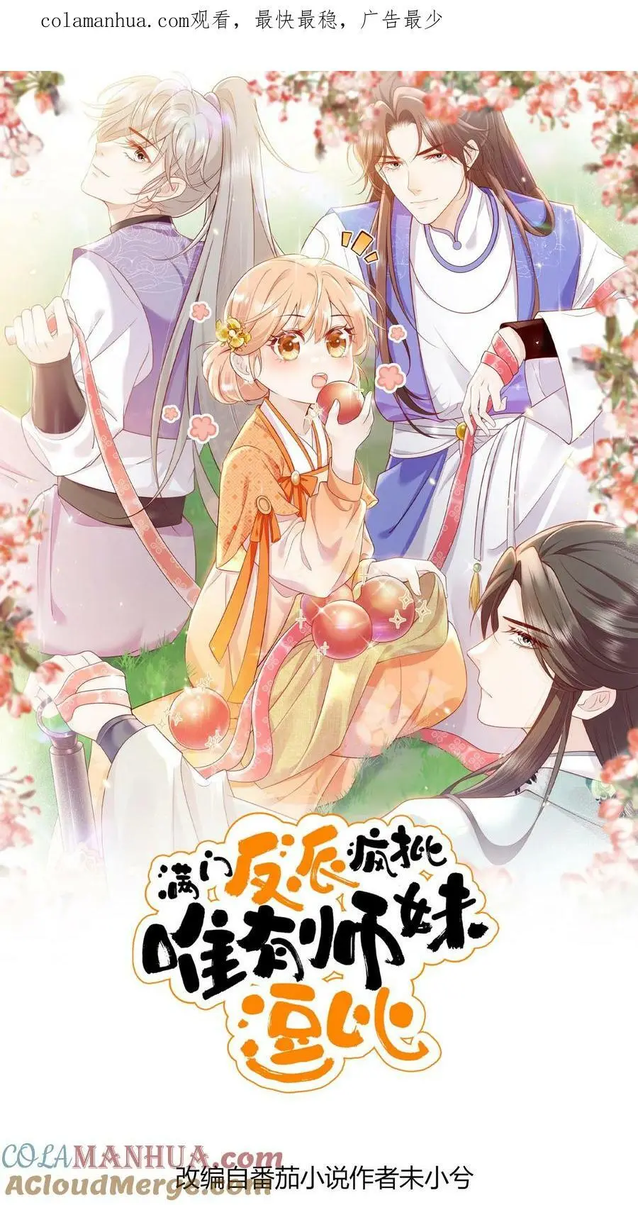 满门反派唯有逗比师妹有完结版吗漫画,第3话 为师带你回家1图