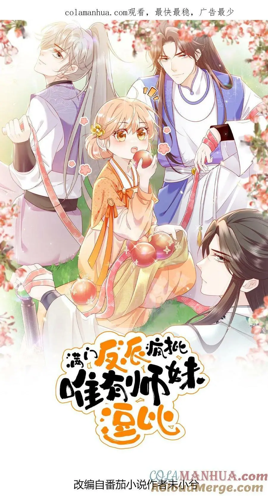 满门反派疯批唯有师妹逗比无弹窗漫画,第39话 小黑蛇要快快好起来呀1图