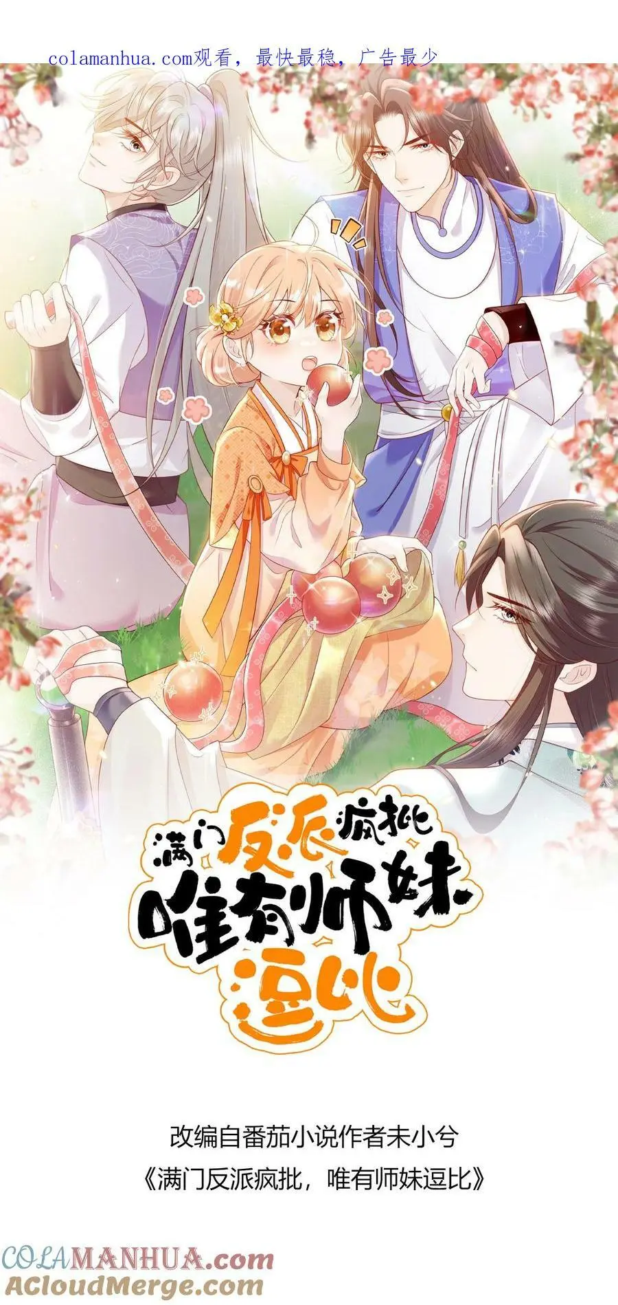 逗比师妹拯救满门反派整集结局漫画,第53话 奇妙的地方1图