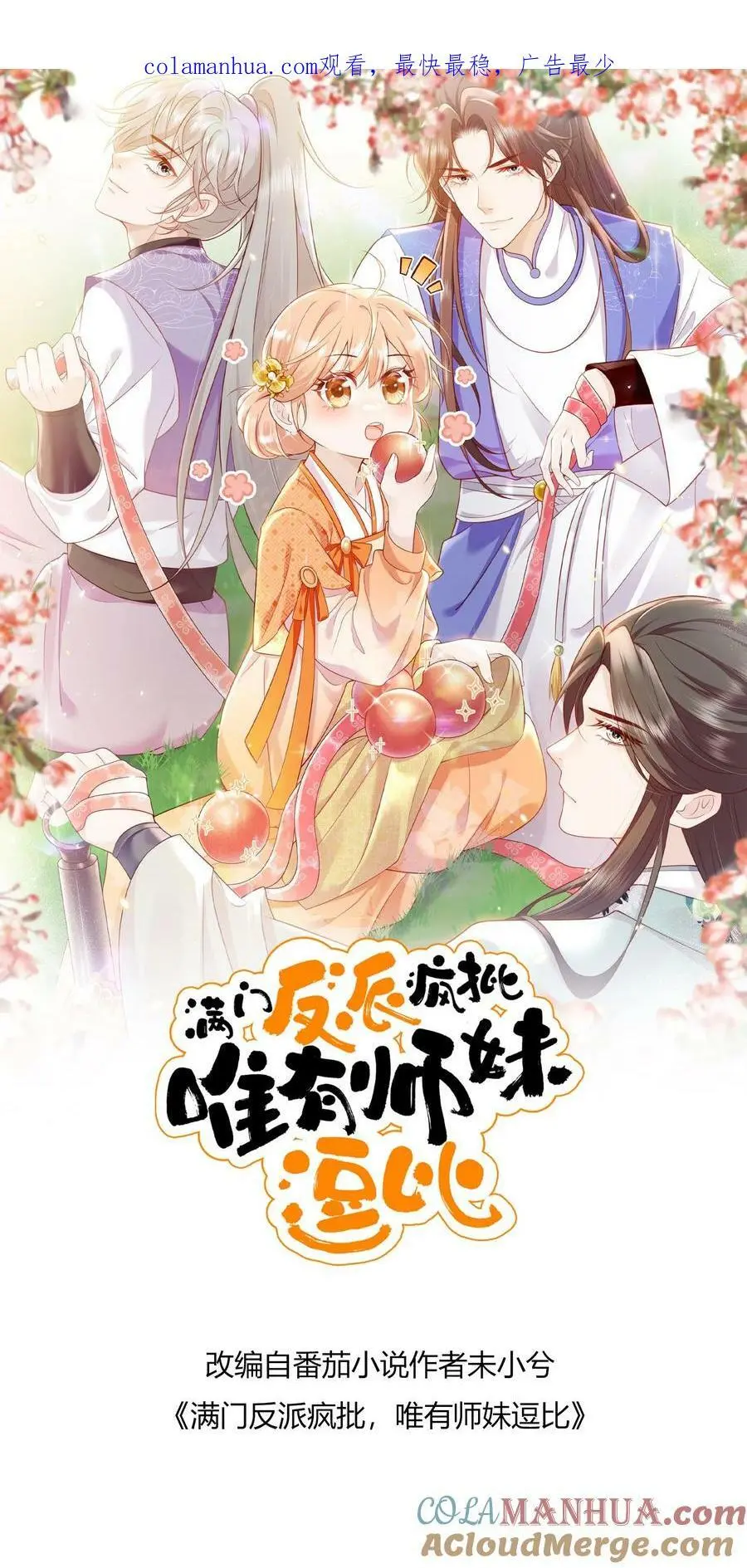 满门反派疯批，唯有师妹逗比漫画,第66话 师妹又搞事情了1图