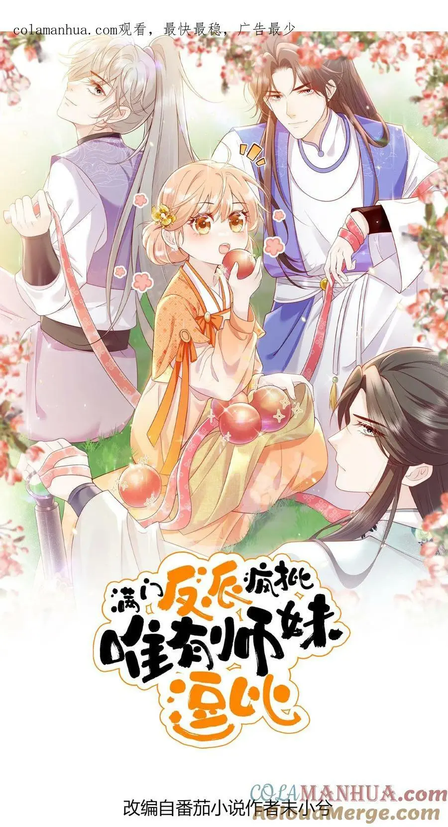 满门反派唯有师妹是逗比免费漫画,第27话 宗门都是护短怪1图