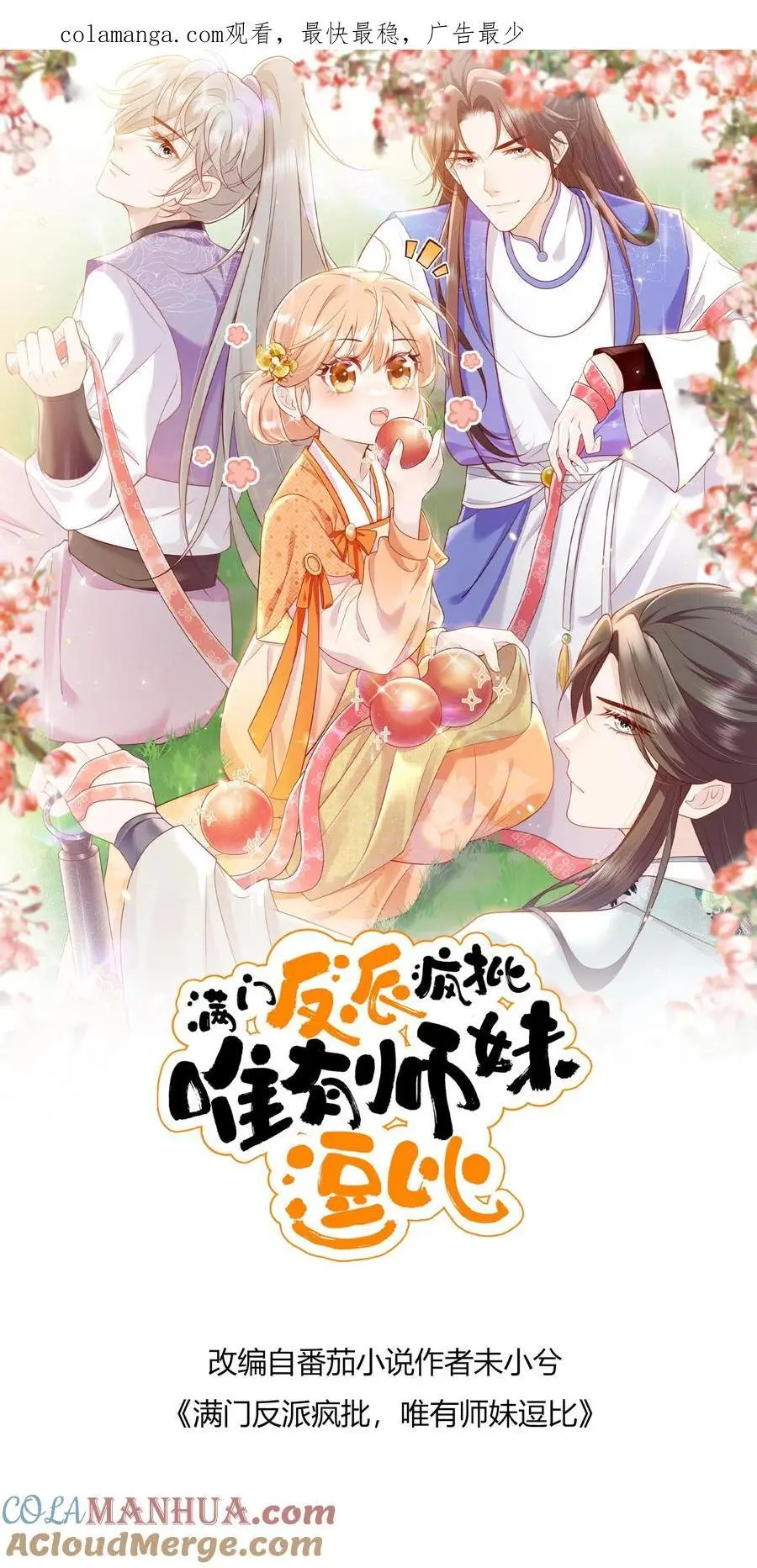 满门反派唯有逗比师妹有完结版吗漫画,第161话 姐夫来啦1图