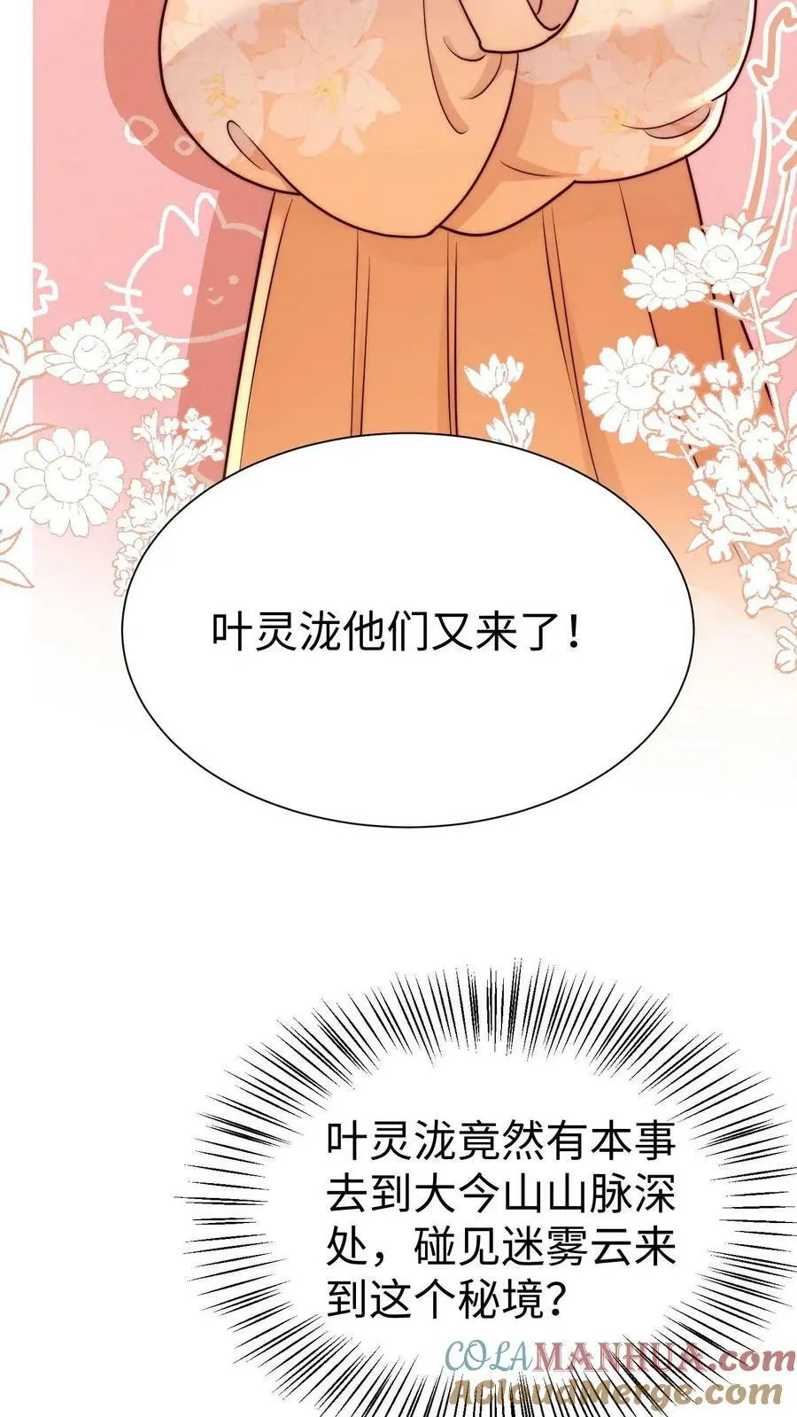 满门反派疯批唯有师妹逗比华修远的身份漫画,第89话 小师妹开始茶起来了1图