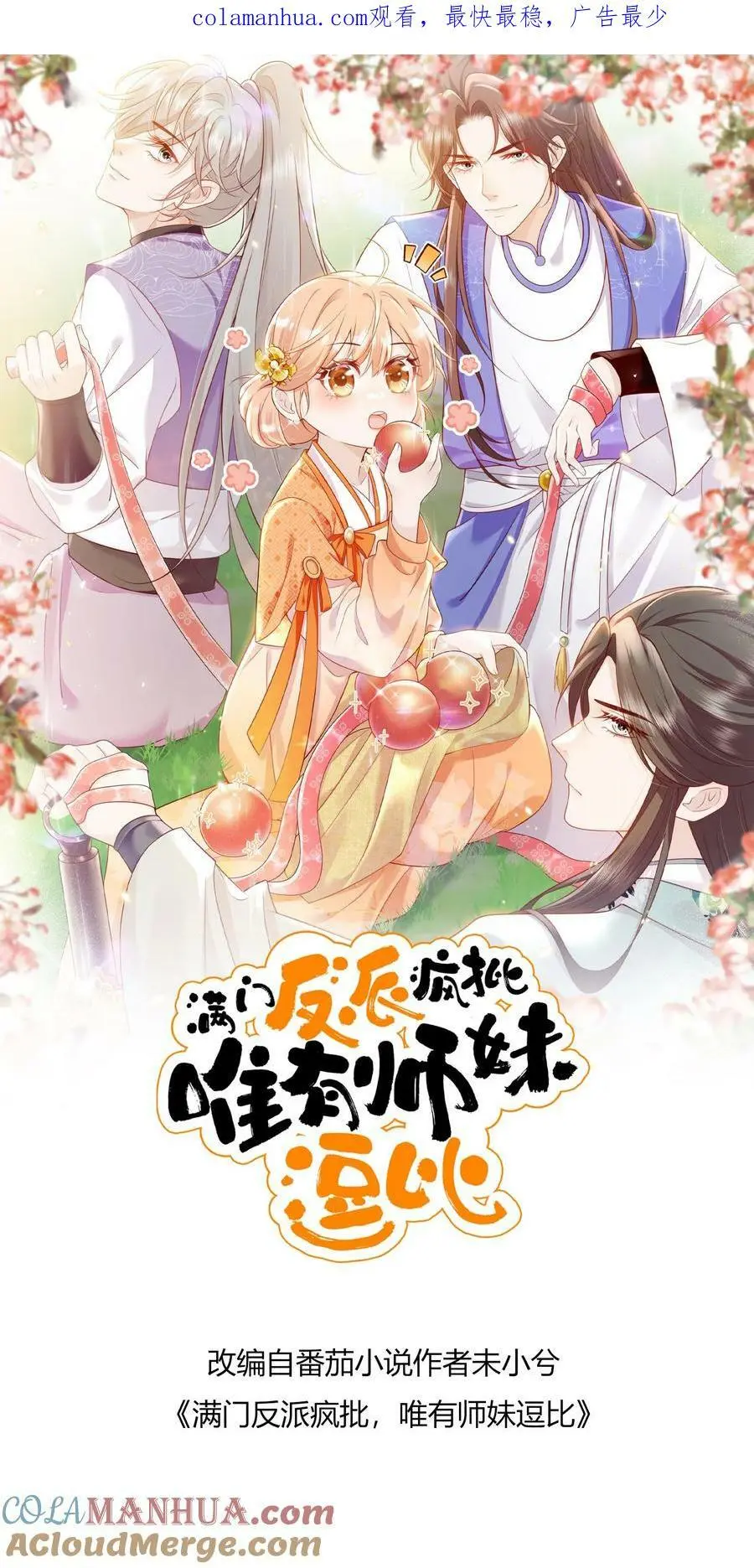 满门反派唯有逗比师妹有完结版吗漫画,第59话 回头率百分百1图