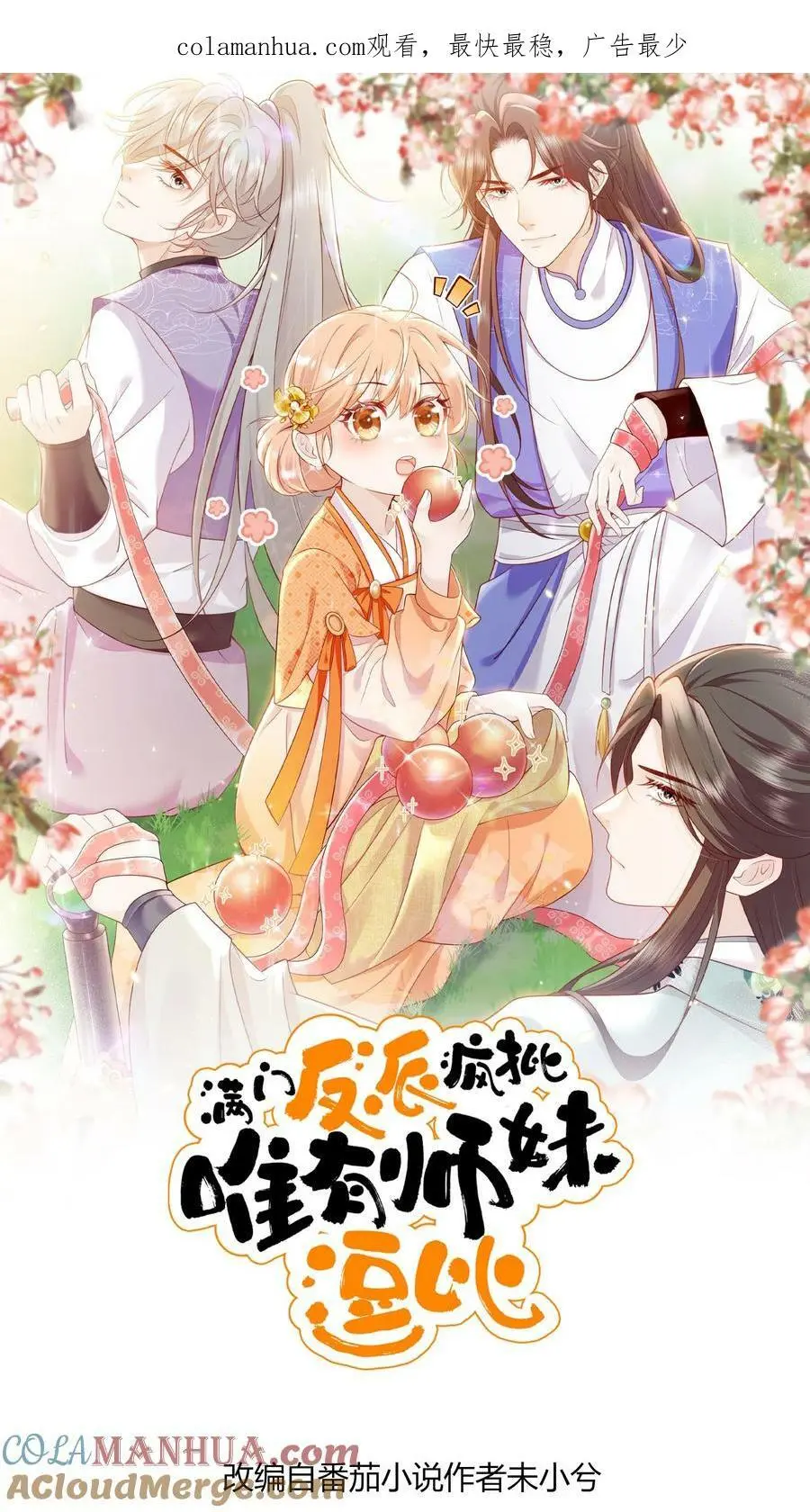 满门反派疯批唯有师妹逗比无弹窗漫画,第29话 我家大师兄太帅了吧！1图