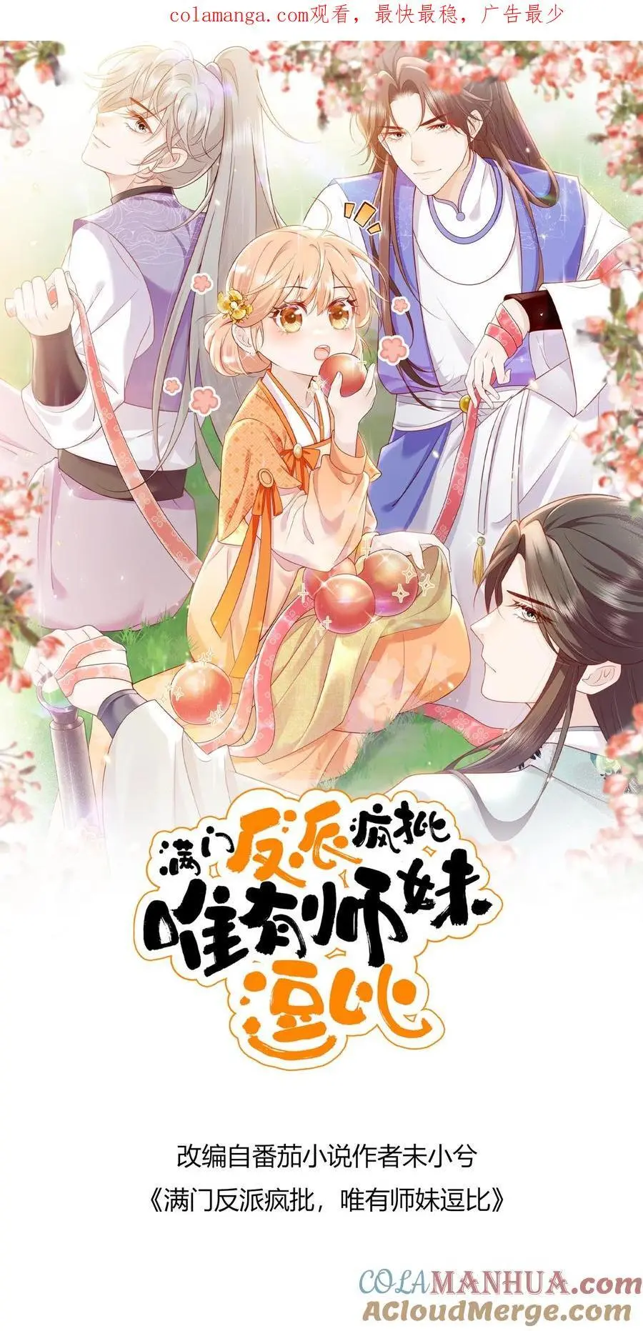 满门反派唯有师妹是逗比免费漫画,第133话 在呢，姐夫你好1图