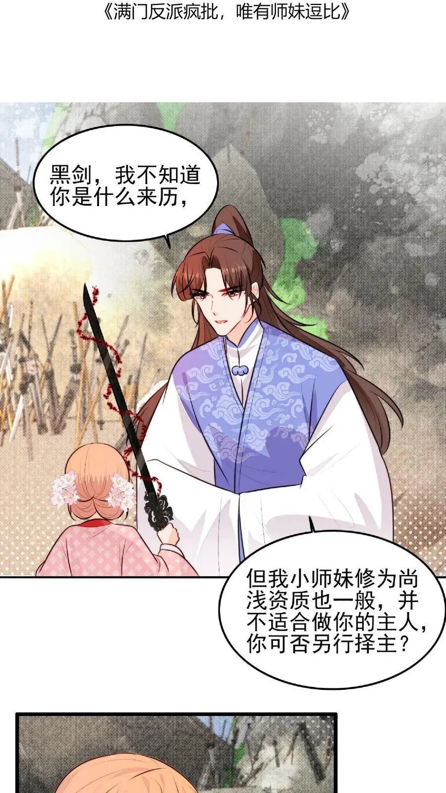 满门反派唯有师妹是逗比师姐漫画,第20话 教训黑剑的一百种方式2图