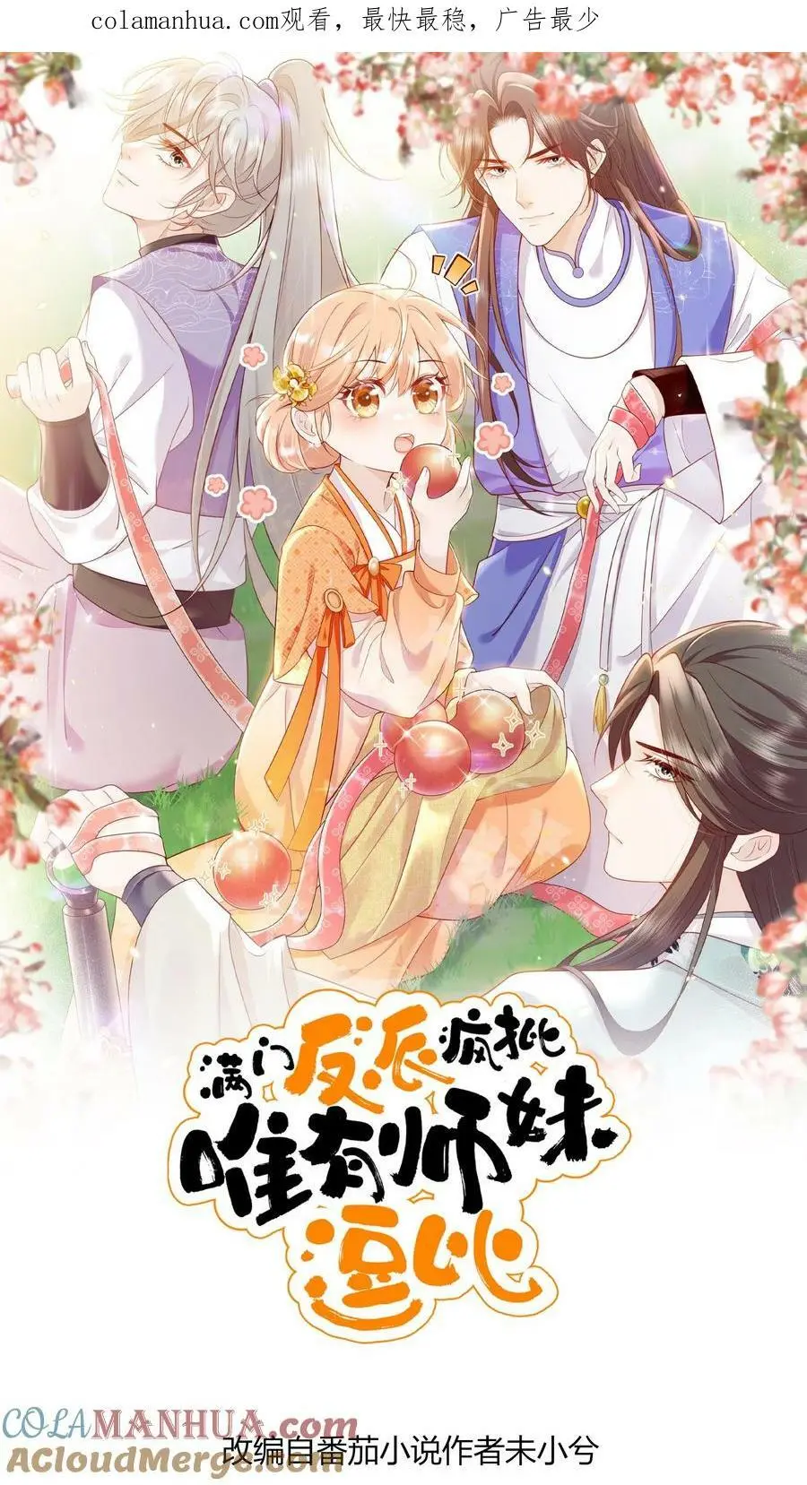 满门反派唯有师妹是逗比免费漫画,第10话 努力学习等大师兄带飞1图