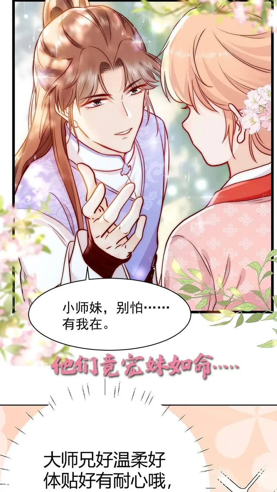 满门反派疯批唯有师妹逗比简介漫画,序章2图