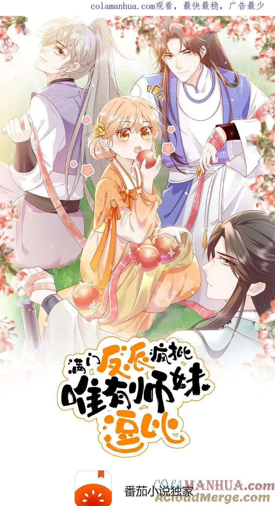 满门反派疯批唯有师妹逗比大结局漫画,第1话 穿成恶毒女反派？1图