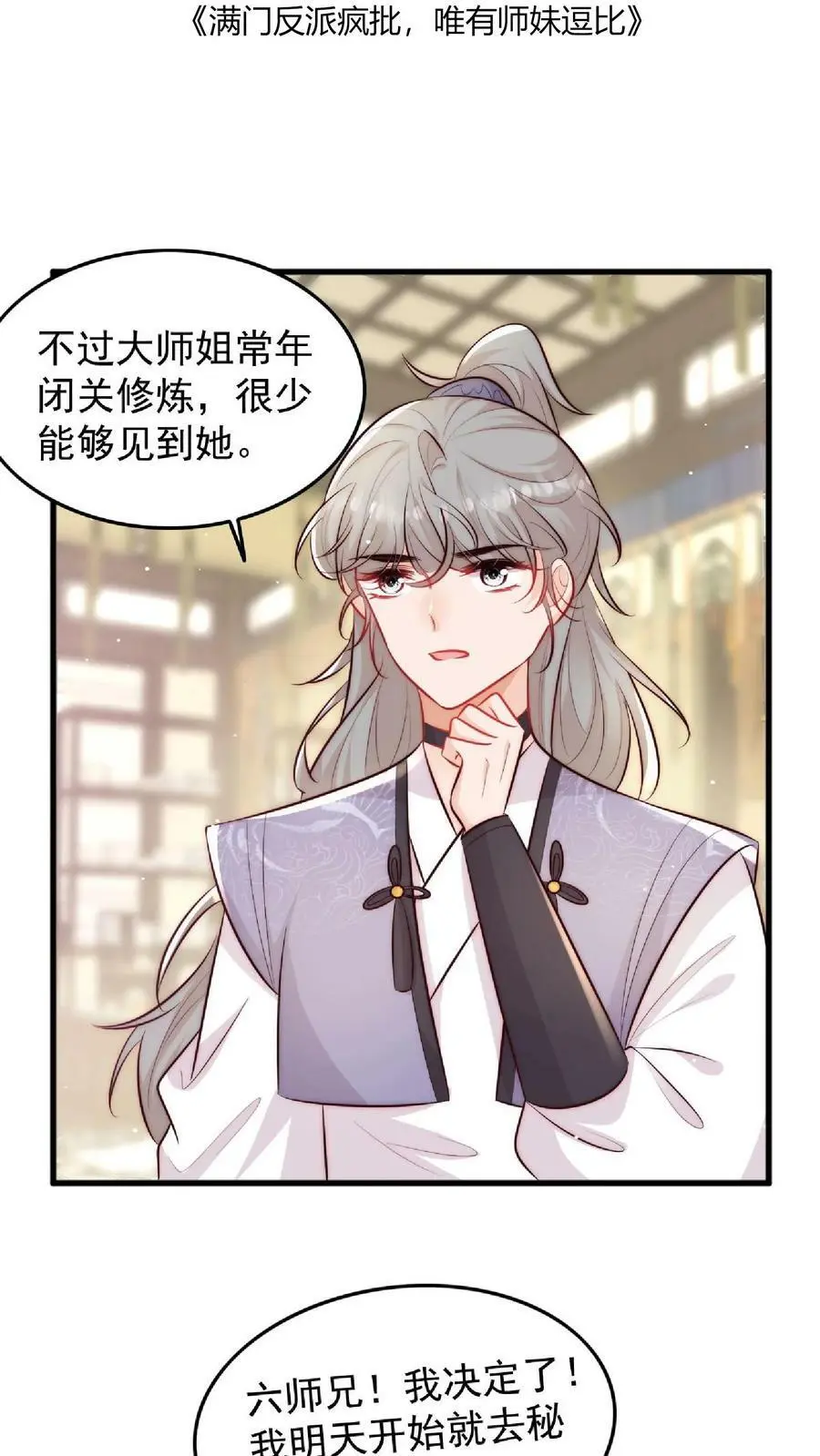 逗比师妹拯救满门反派整集结局漫画,第13话 努力提升2图