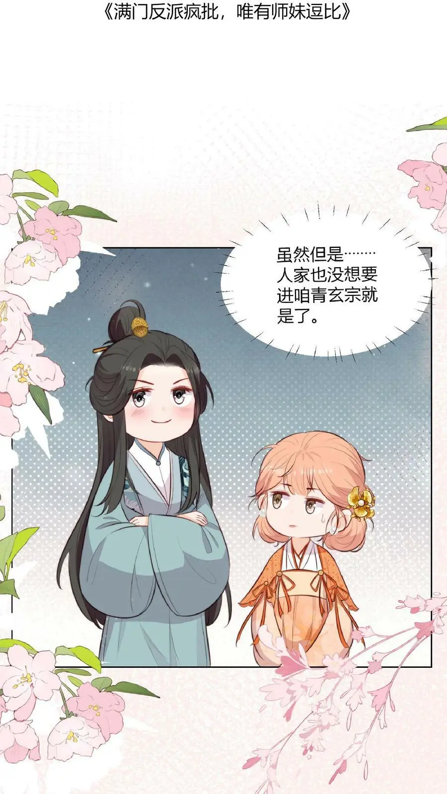 满门反派唯有逗比师妹有完结版吗漫画,第3话 为师带你回家2图