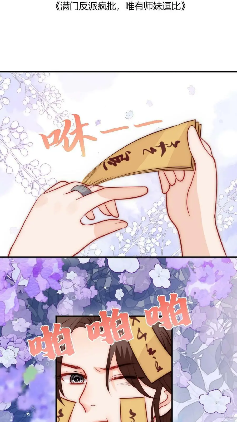 满门反派唯有师妹是逗比师姐漫画,第46话 糟糕，师父过来了2图