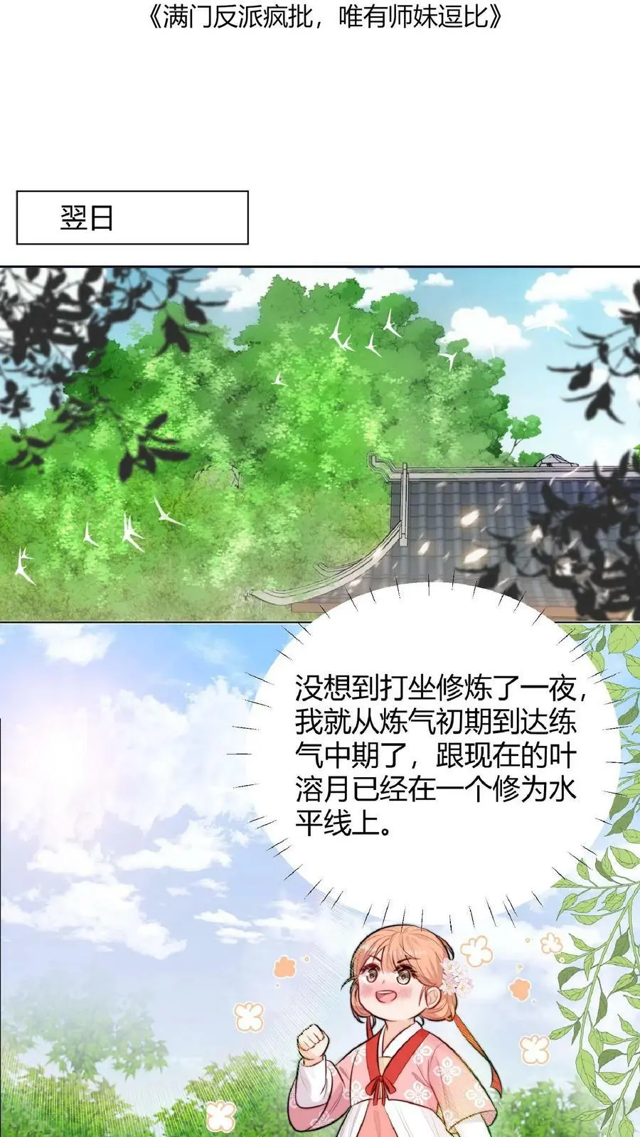 满门反派疯批唯有师妹逗比漫画,第14话 又又又被团宠啦！2图