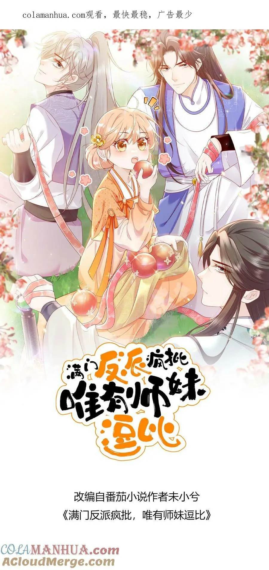 满门反派疯批，唯有师妹逗比漫画,第55话 是时候祸害大师兄了1图