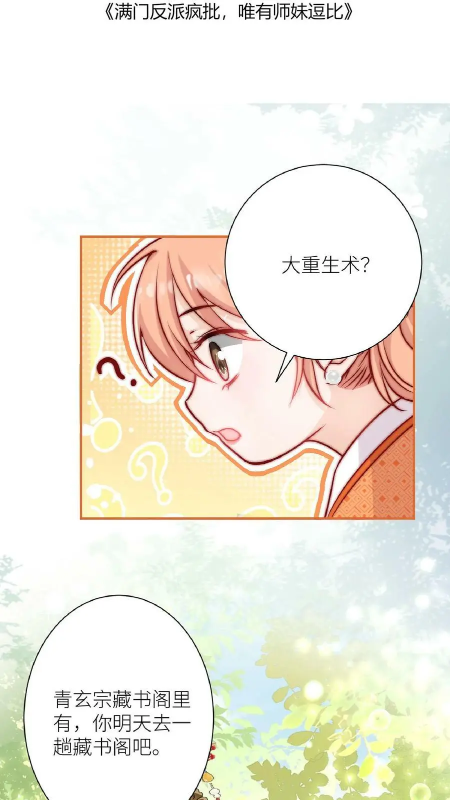 满门反派唯有师妹逗比完结漫画,第40话 藏书阁的奥秘2图