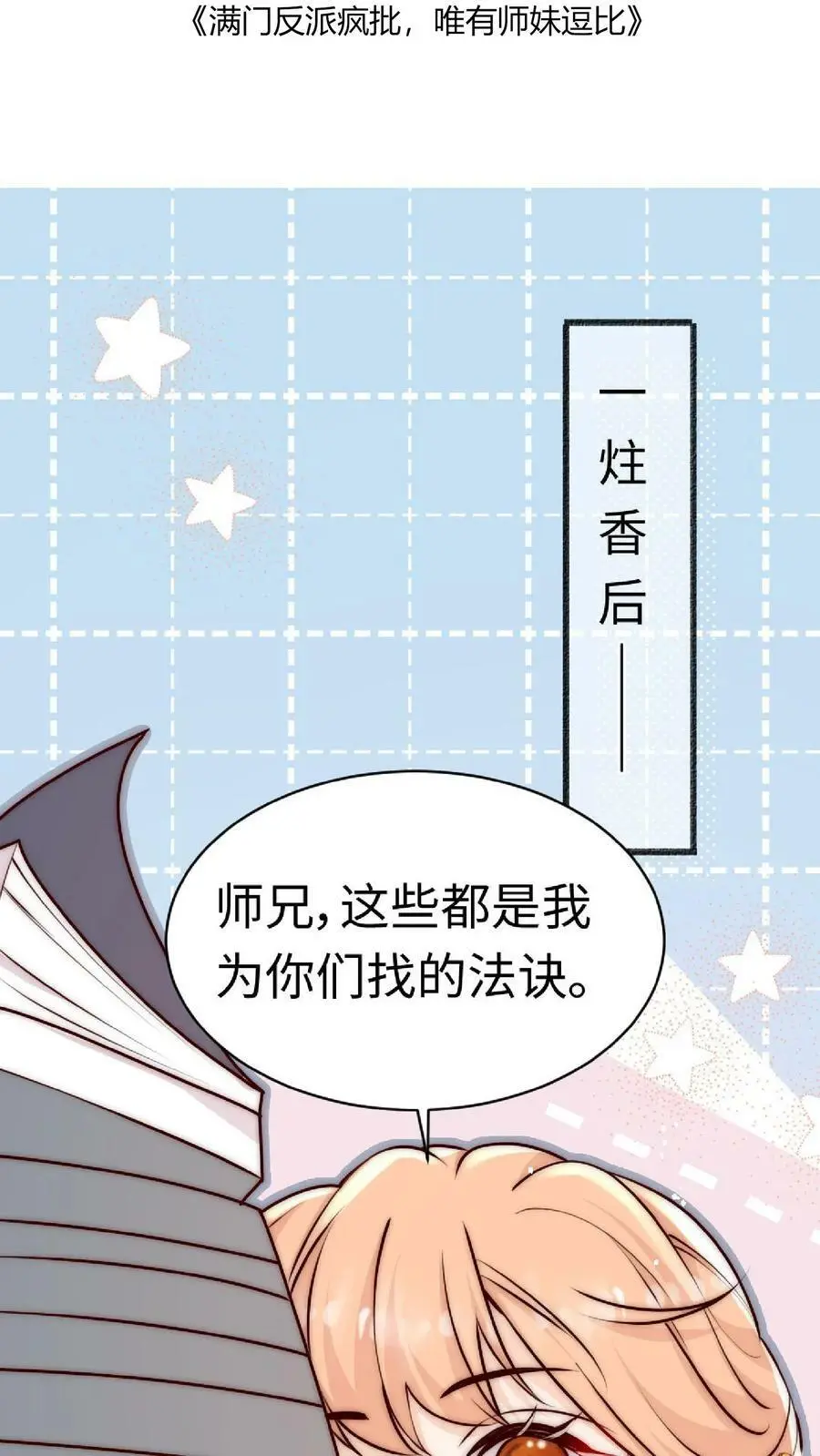 满门反派疯批，唯有师妹逗比漫画,第49话 与其受人欺辱，不如被人仰望2图