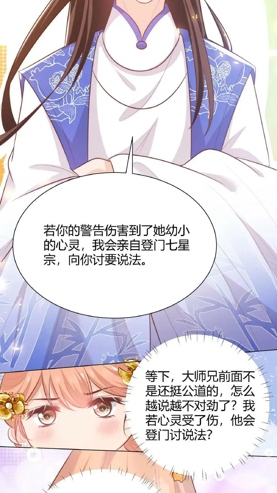 满门反派疯批唯有师妹逗比最新章节漫画,第27话 宗门都是护短怪2图