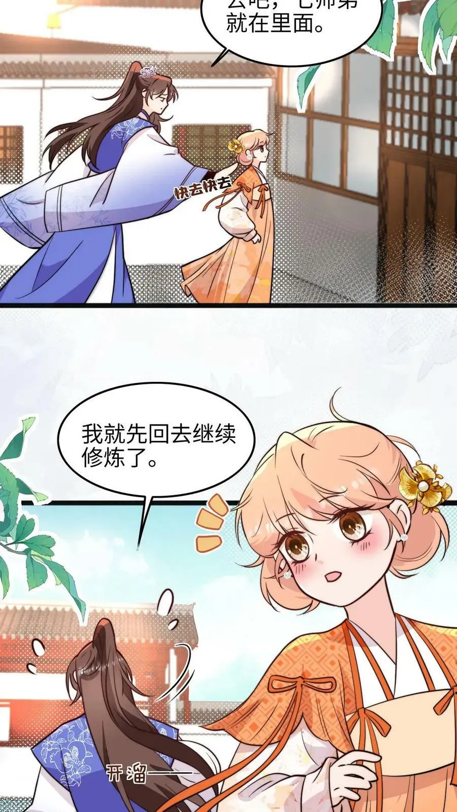 满门全是反派唯有师妹逗比漫画,第56话 同门就是互相坑的啦！2图