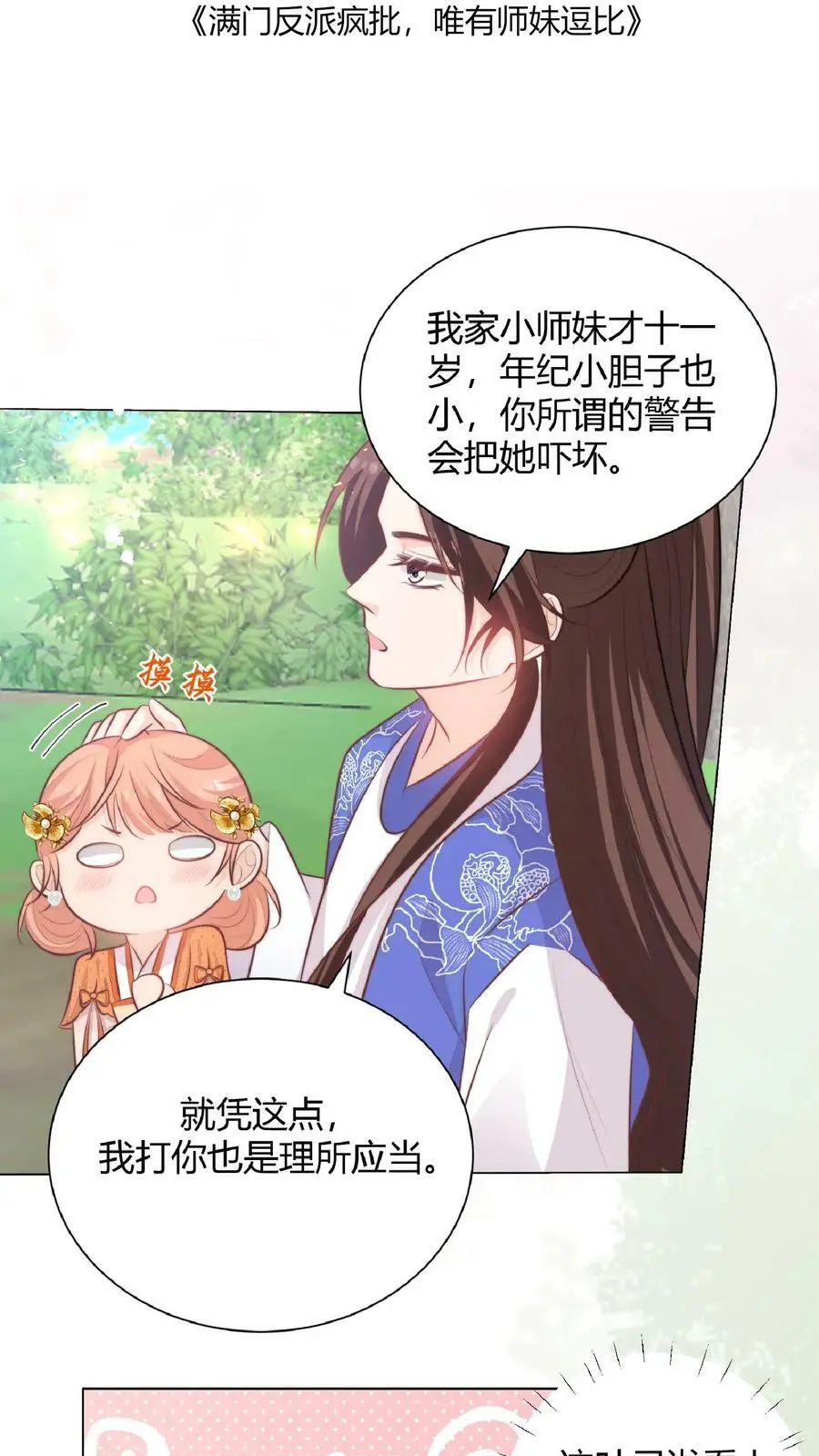 满门反派唯有师妹是逗比免费漫画,第27话 宗门都是护短怪2图