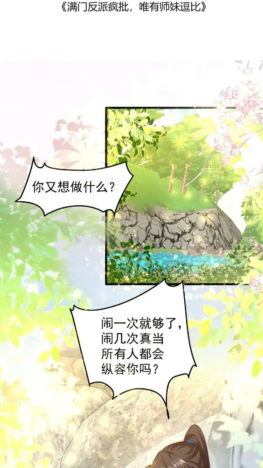 满门反派唯有师妹是逗比师姐漫画,第28话 护妹狂魔大师兄2图