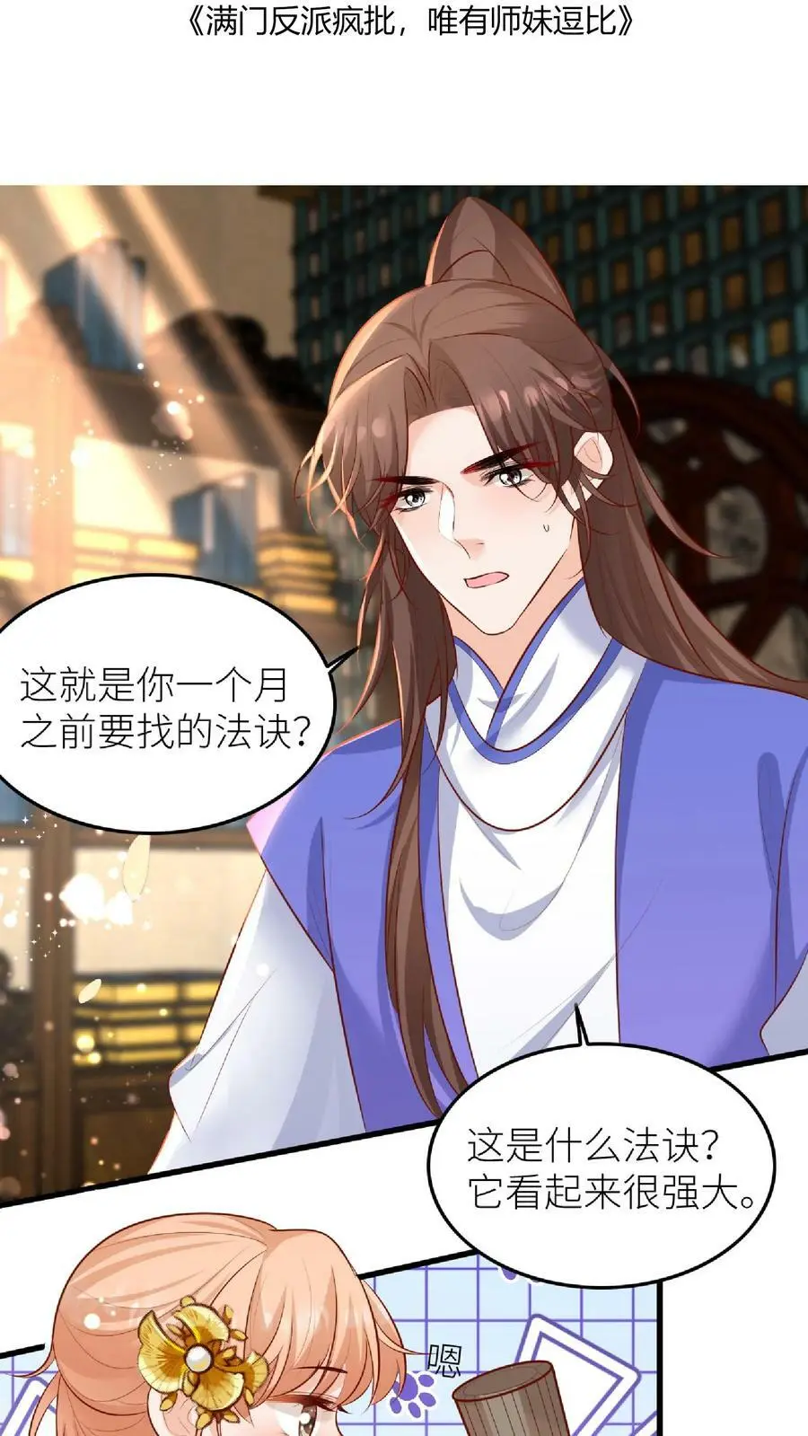 满门反派疯批唯有师妹逗比无弹窗漫画,第48话 师妹真的不是怪物吗2图