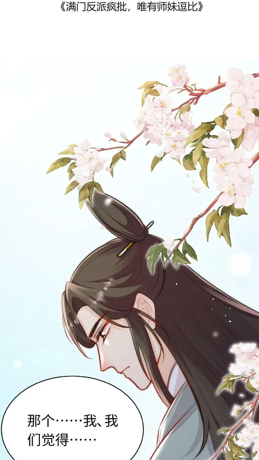 满门反派疯批唯有师妹逗比无弹窗漫画,第2话 这就是反派的力量吗？2图