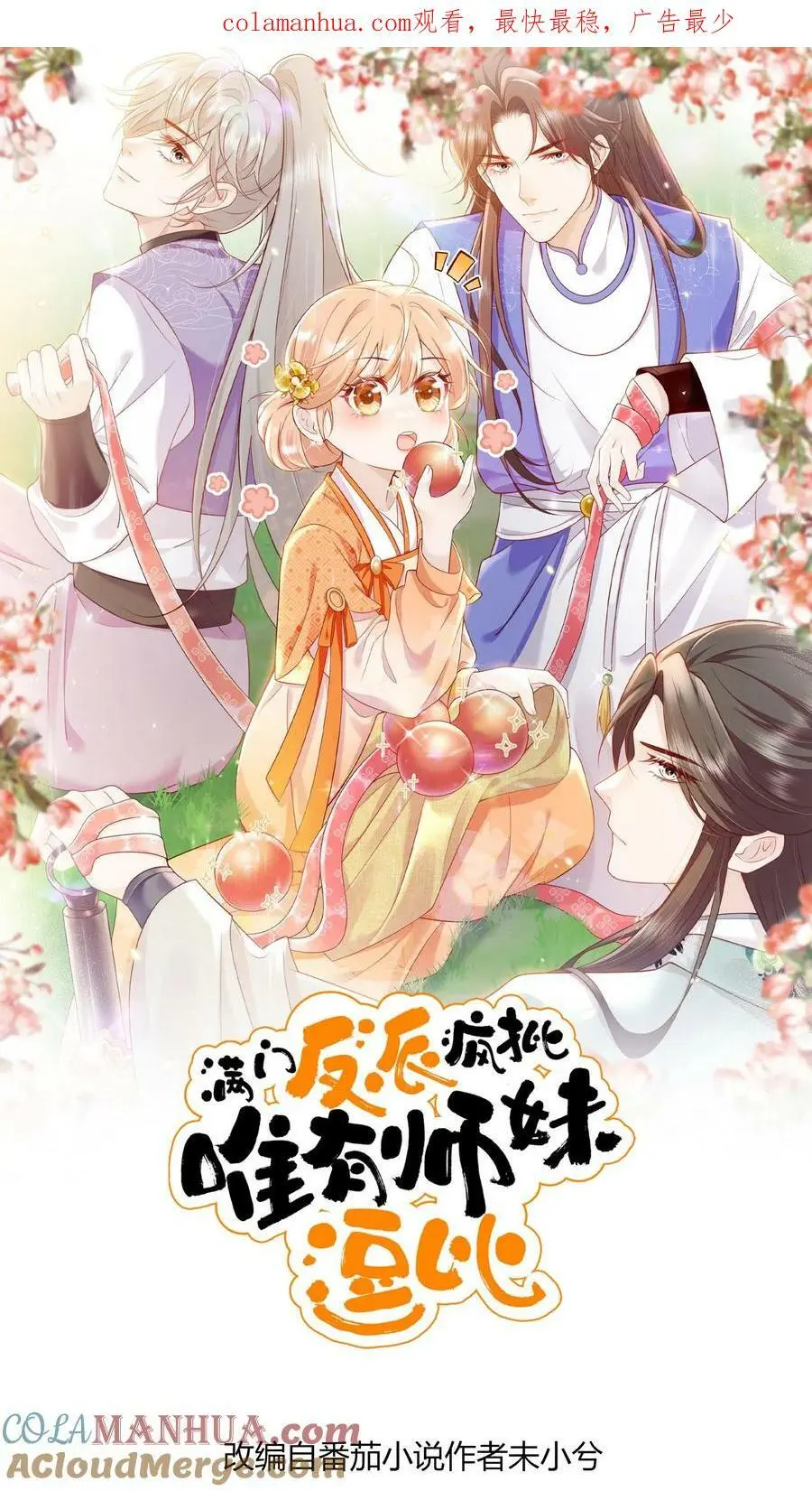 逗比师妹拯救满门反派整集结局漫画,第34话 师妹嘴炮真的是爽透啦1图