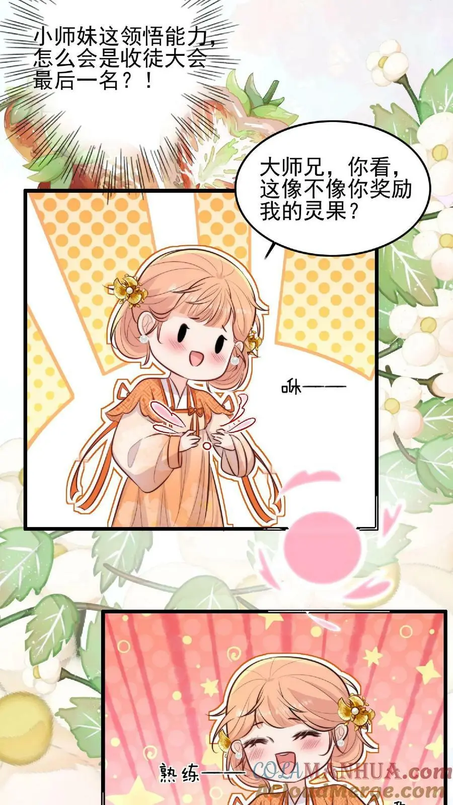 满门反派唯有师妹是逗比在哪上架漫画,第10话 努力学习等大师兄带飞1图