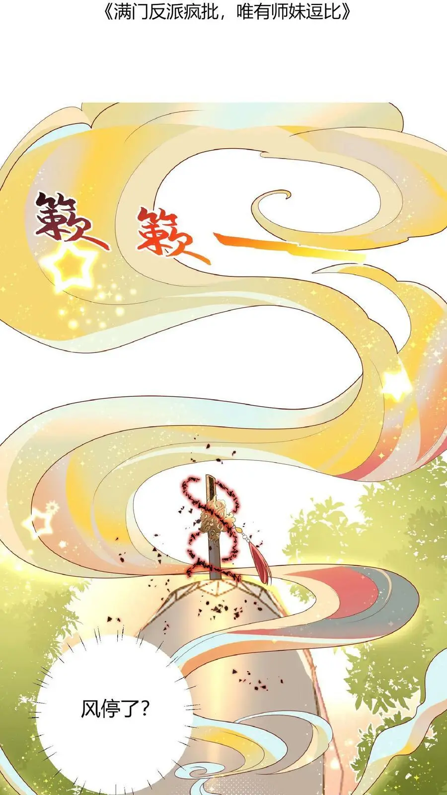 满门反派疯批唯有师妹逗比无弹窗漫画,第17话 要我的心头血？2图