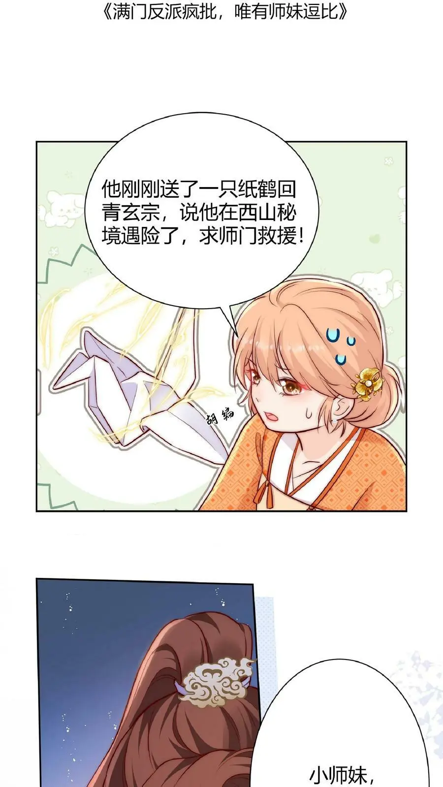 满门反派唯有逗比师妹有完结版吗漫画,第24话 不行，我一定要救七师兄2图