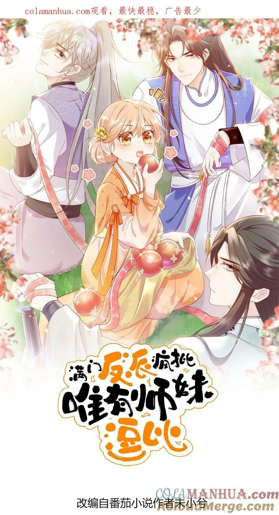 满门反派唯有逗比师妹有完结版吗漫画,第24话 不行，我一定要救七师兄1图