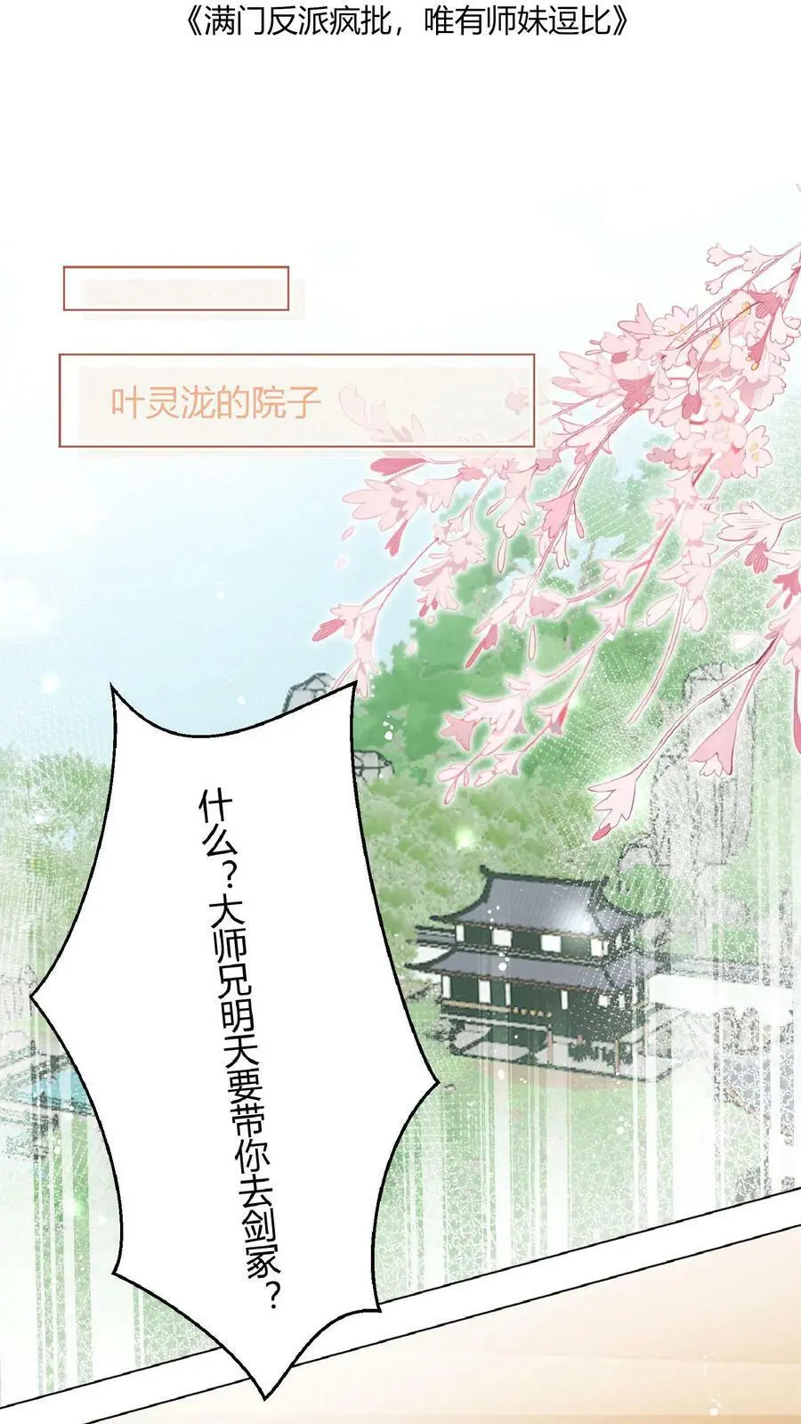 满门反派疯批，唯有师妹逗比漫画,第11话 原来师兄那么辛苦的吗2图