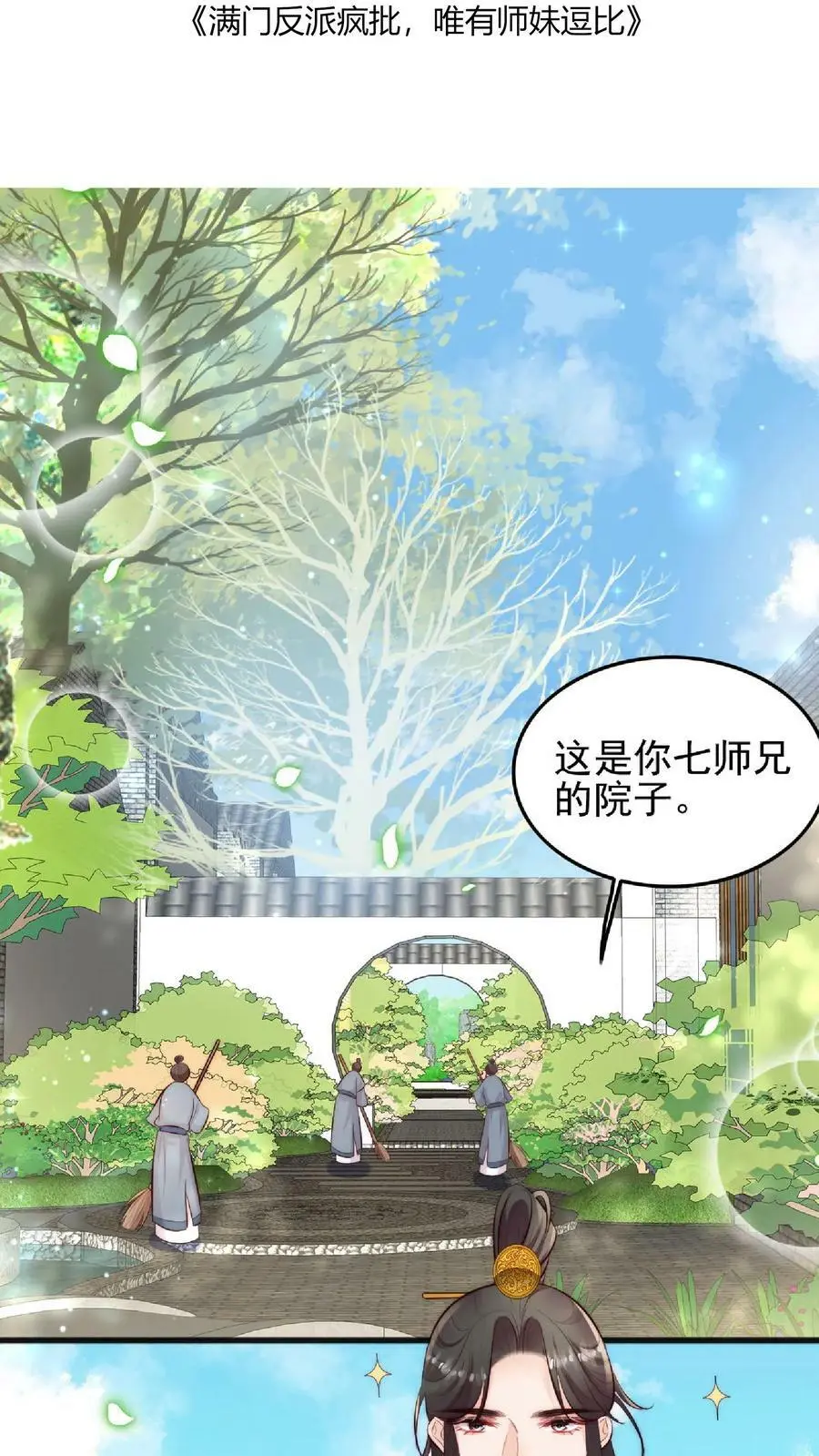 满门反派唯有师妹是逗比师姐漫画,第4话 阿这，怎么感觉不太靠谱2图